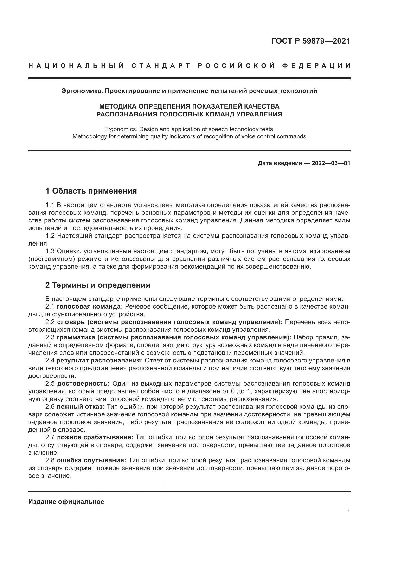 ГОСТ Р 59879-2021, страница 5