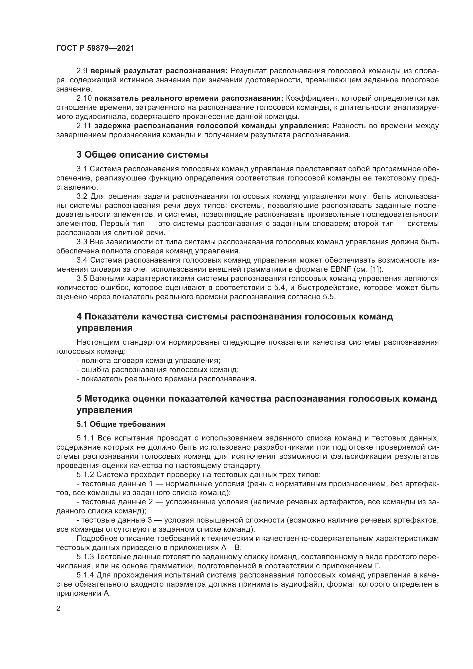 ГОСТ Р 59879-2021, страница 6