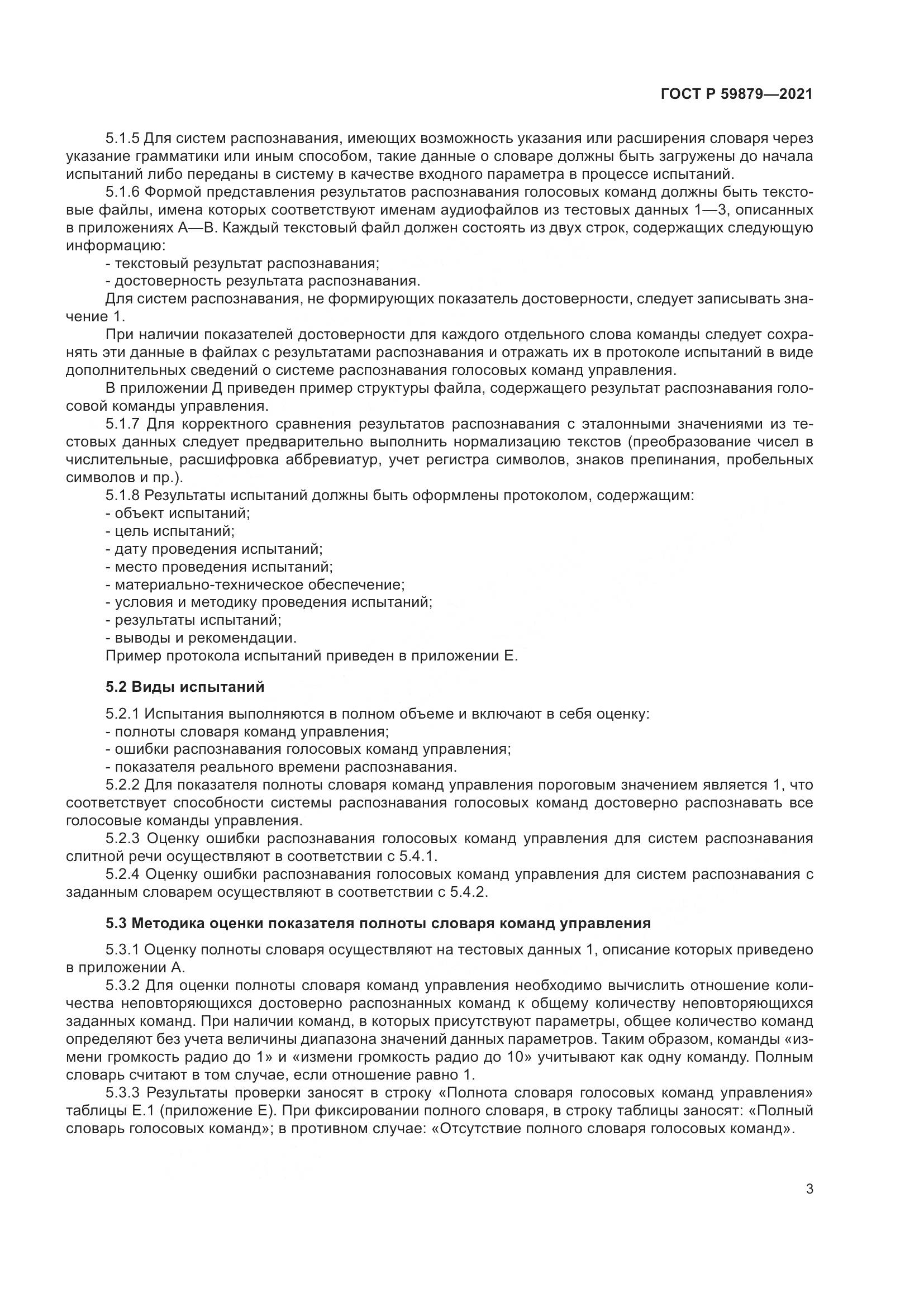 ГОСТ Р 59879-2021, страница 7
