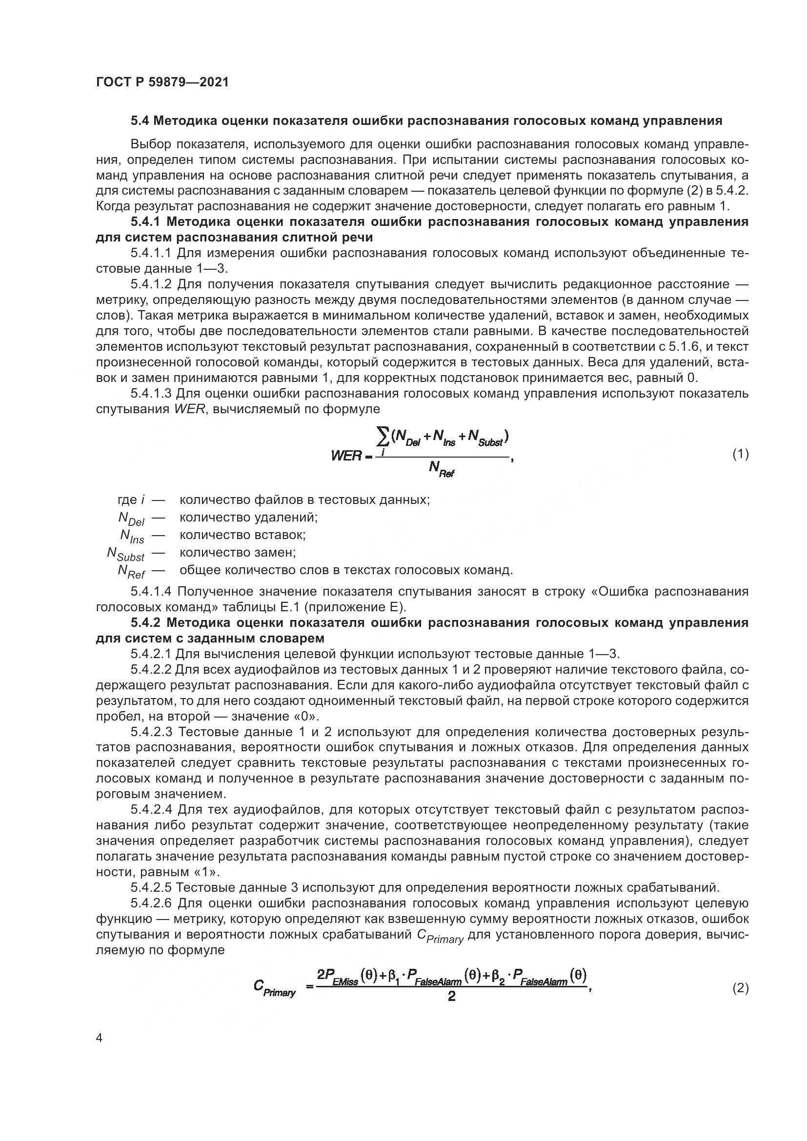 ГОСТ Р 59879-2021, страница 8