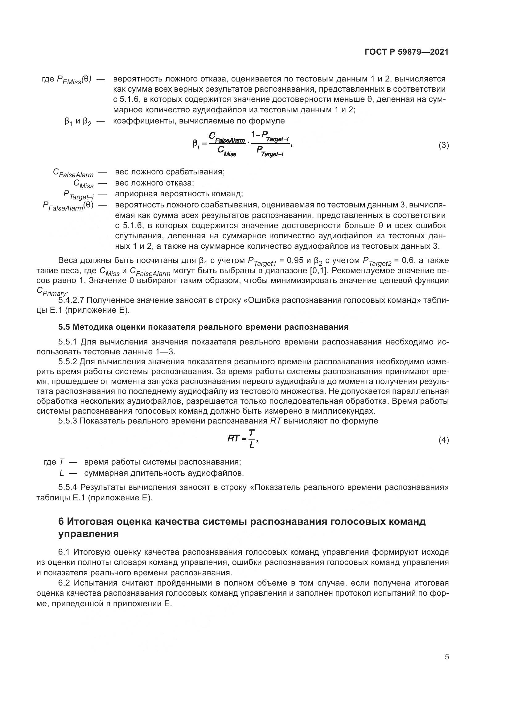 ГОСТ Р 59879-2021, страница 9