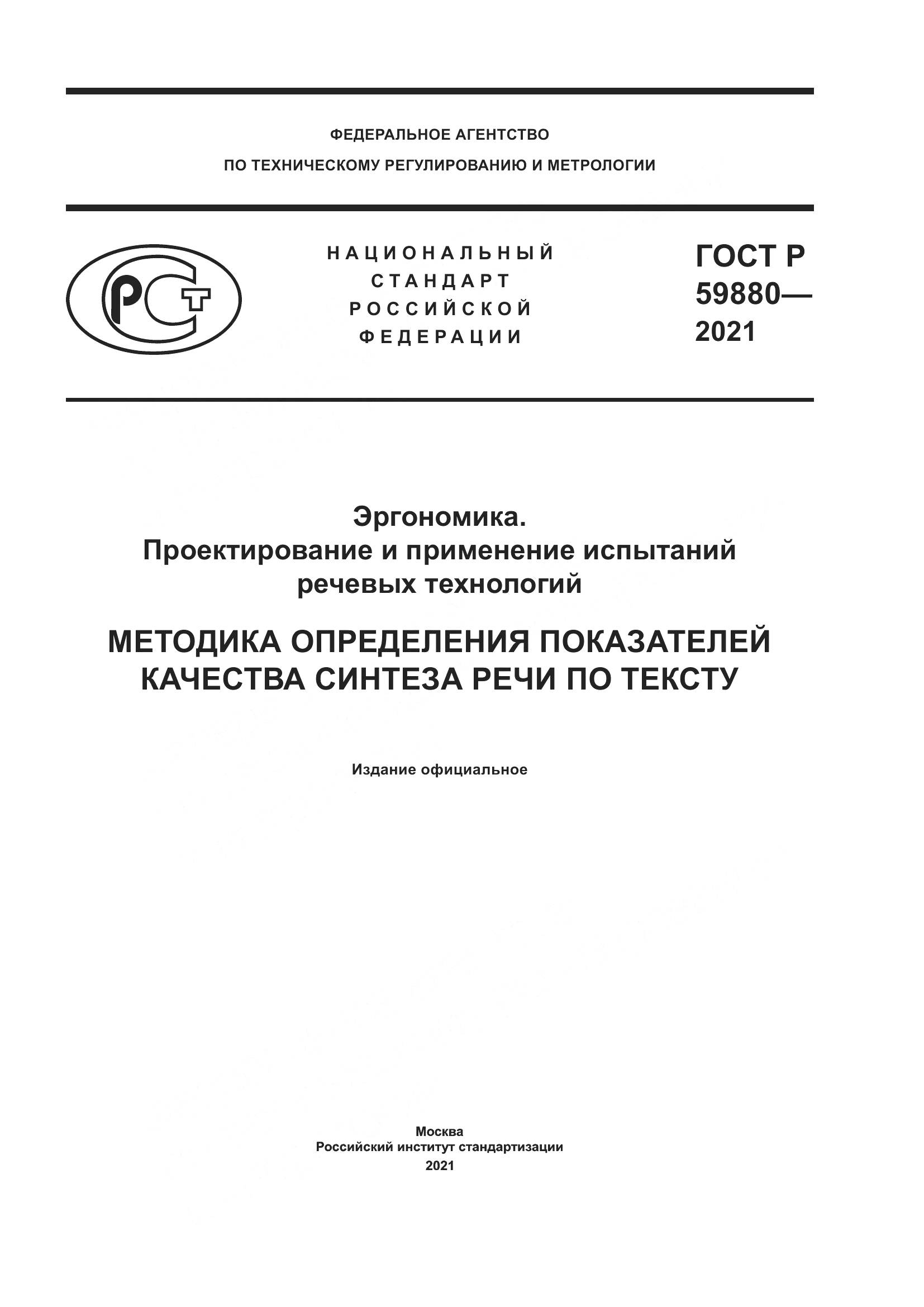 ГОСТ Р 59880-2021, страница 1