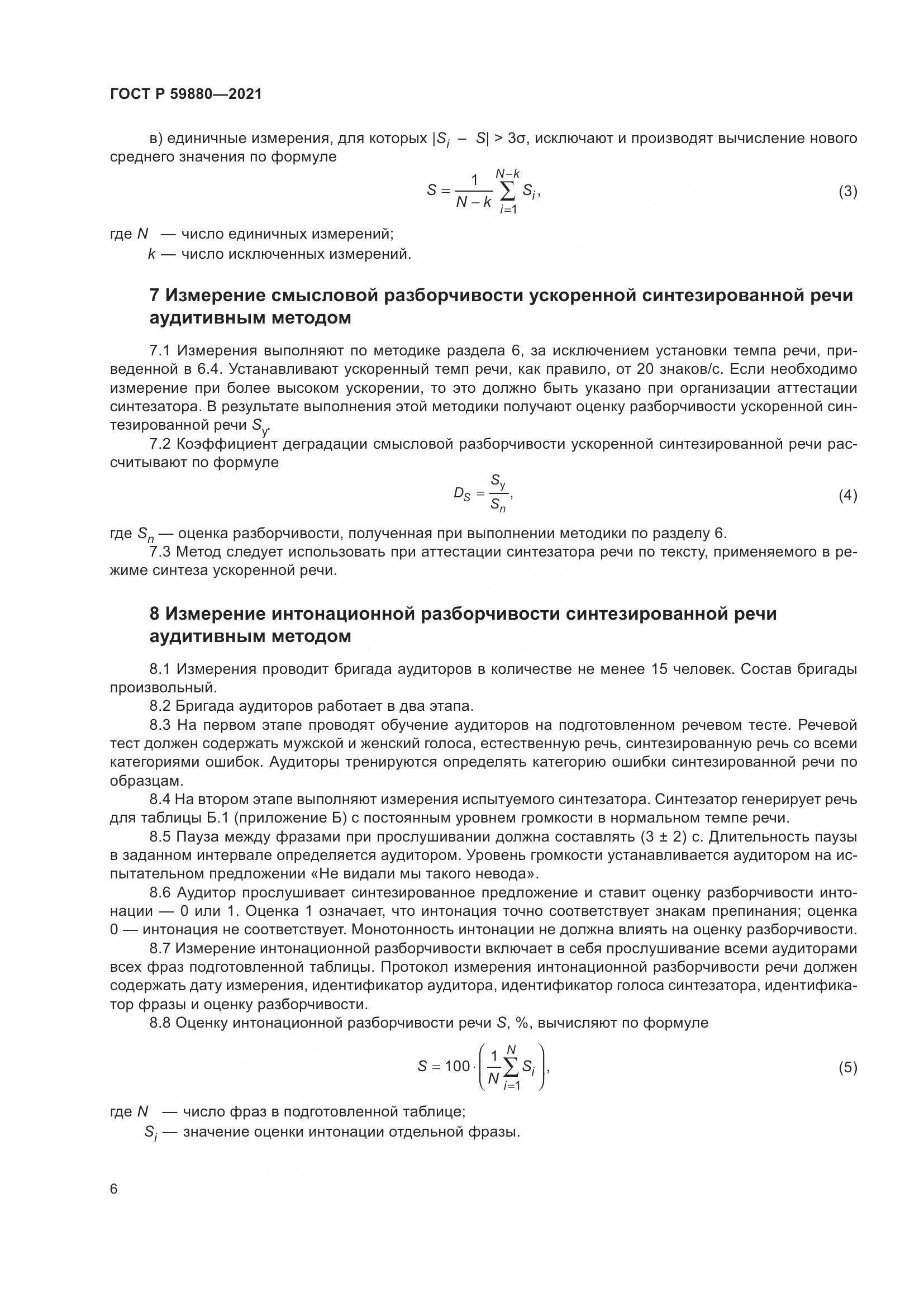 ГОСТ Р 59880-2021, страница 10