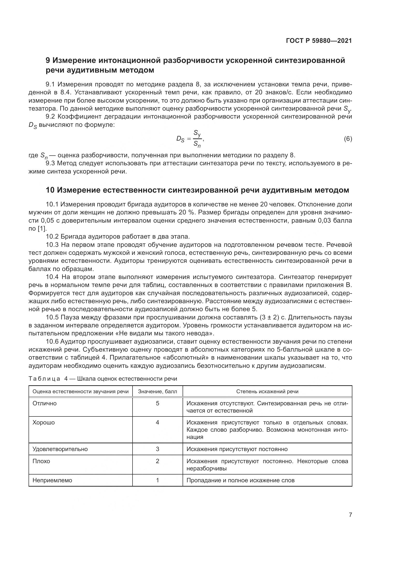 ГОСТ Р 59880-2021, страница 11