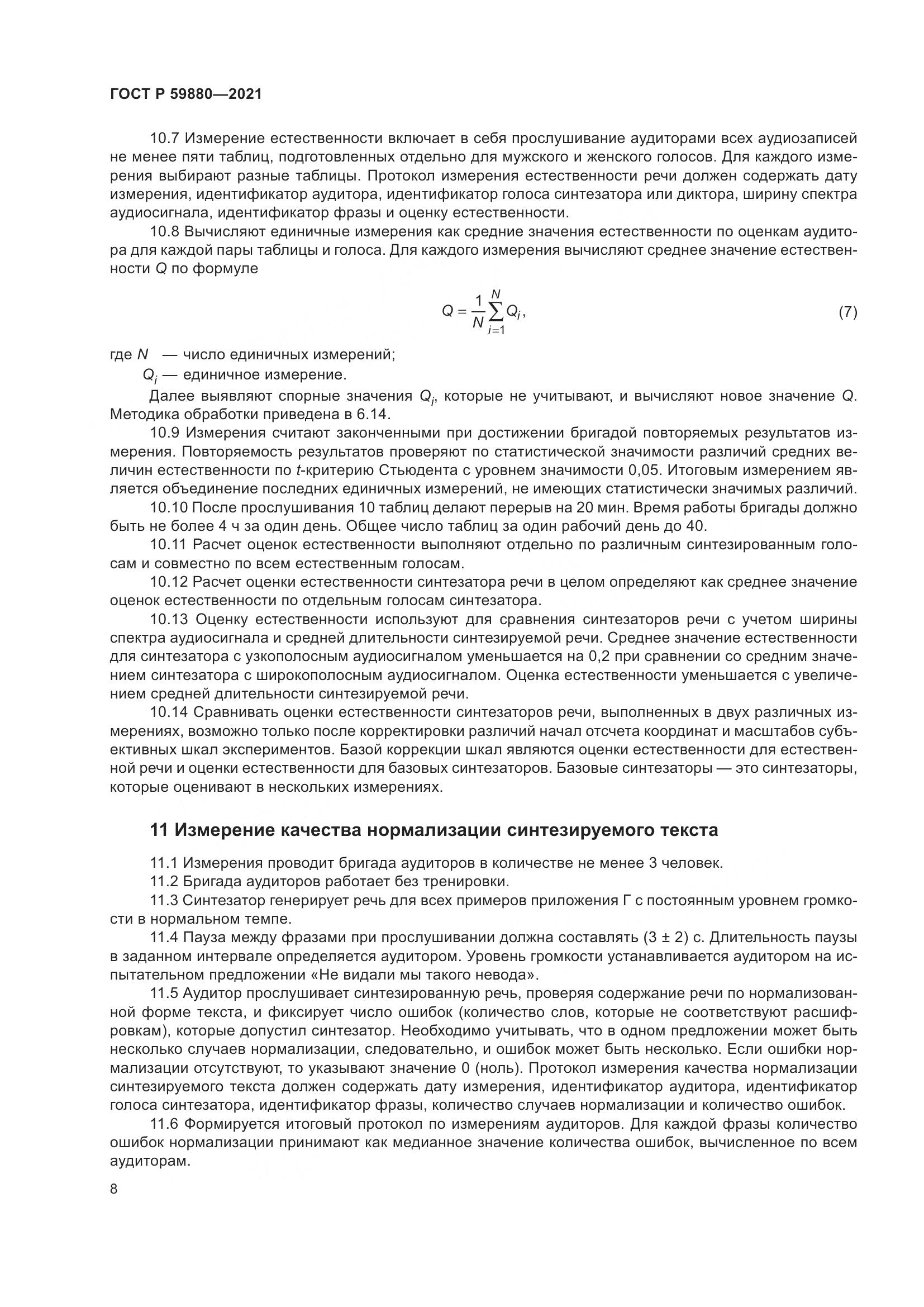 ГОСТ Р 59880-2021, страница 12