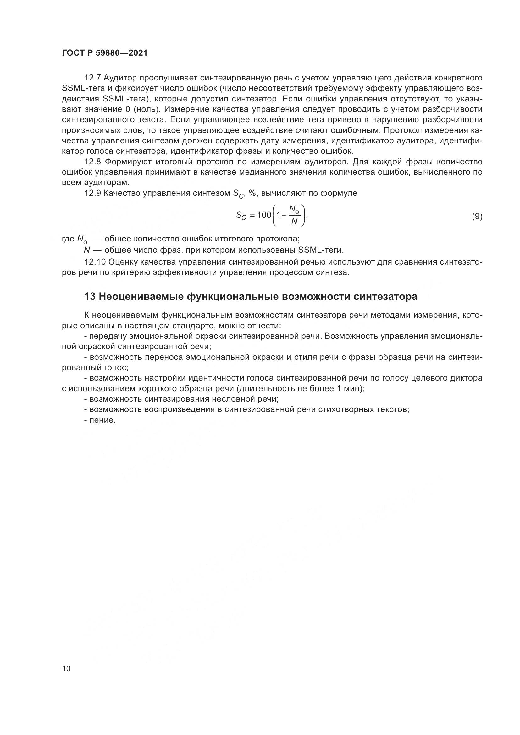 ГОСТ Р 59880-2021, страница 14