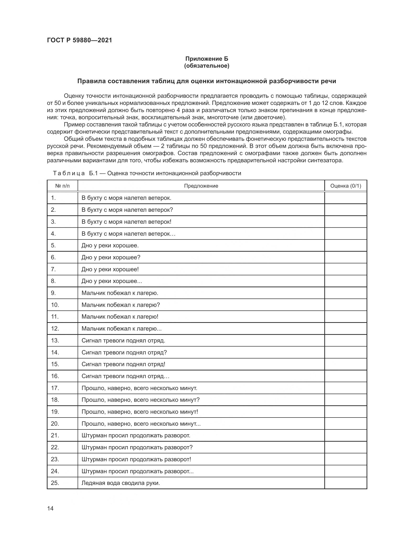 ГОСТ Р 59880-2021, страница 18