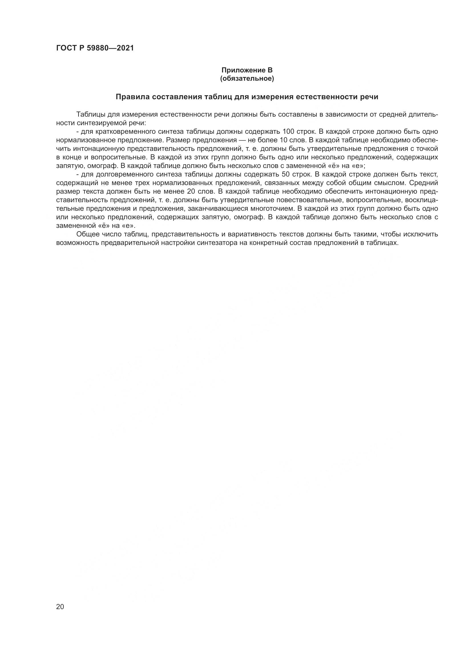 ГОСТ Р 59880-2021, страница 24