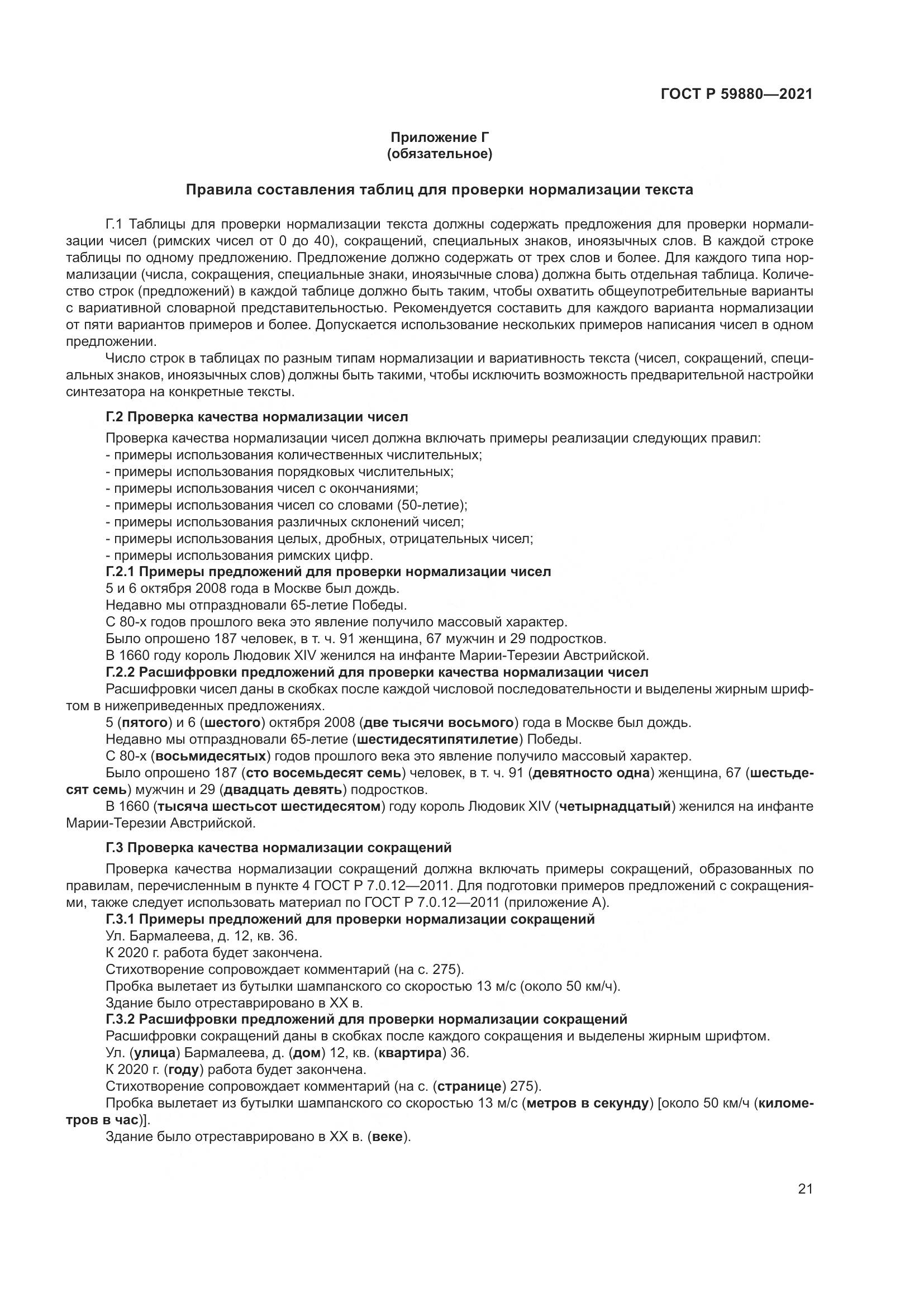 ГОСТ Р 59880-2021, страница 25