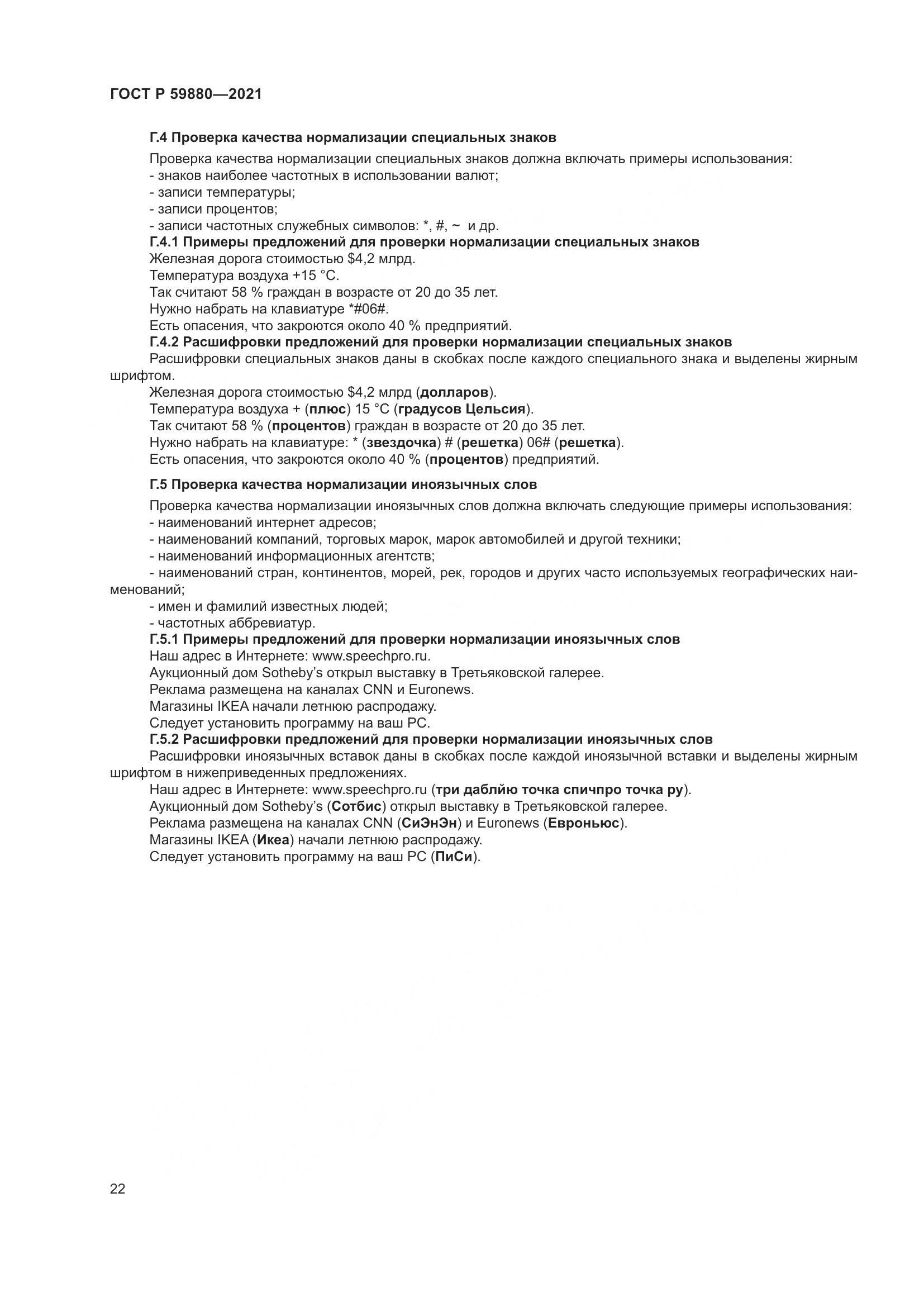 ГОСТ Р 59880-2021, страница 26