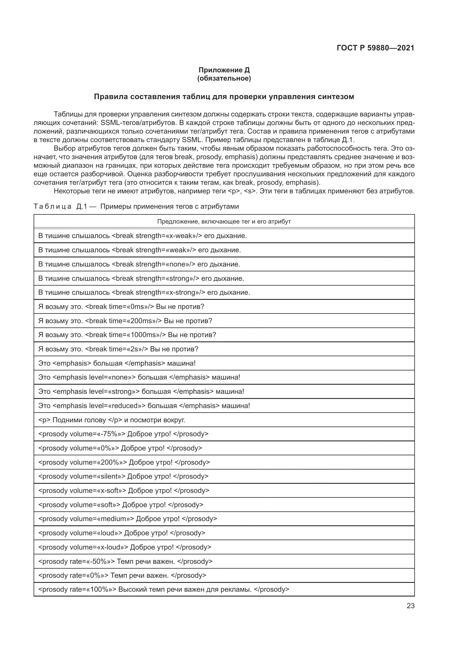 ГОСТ Р 59880-2021, страница 27