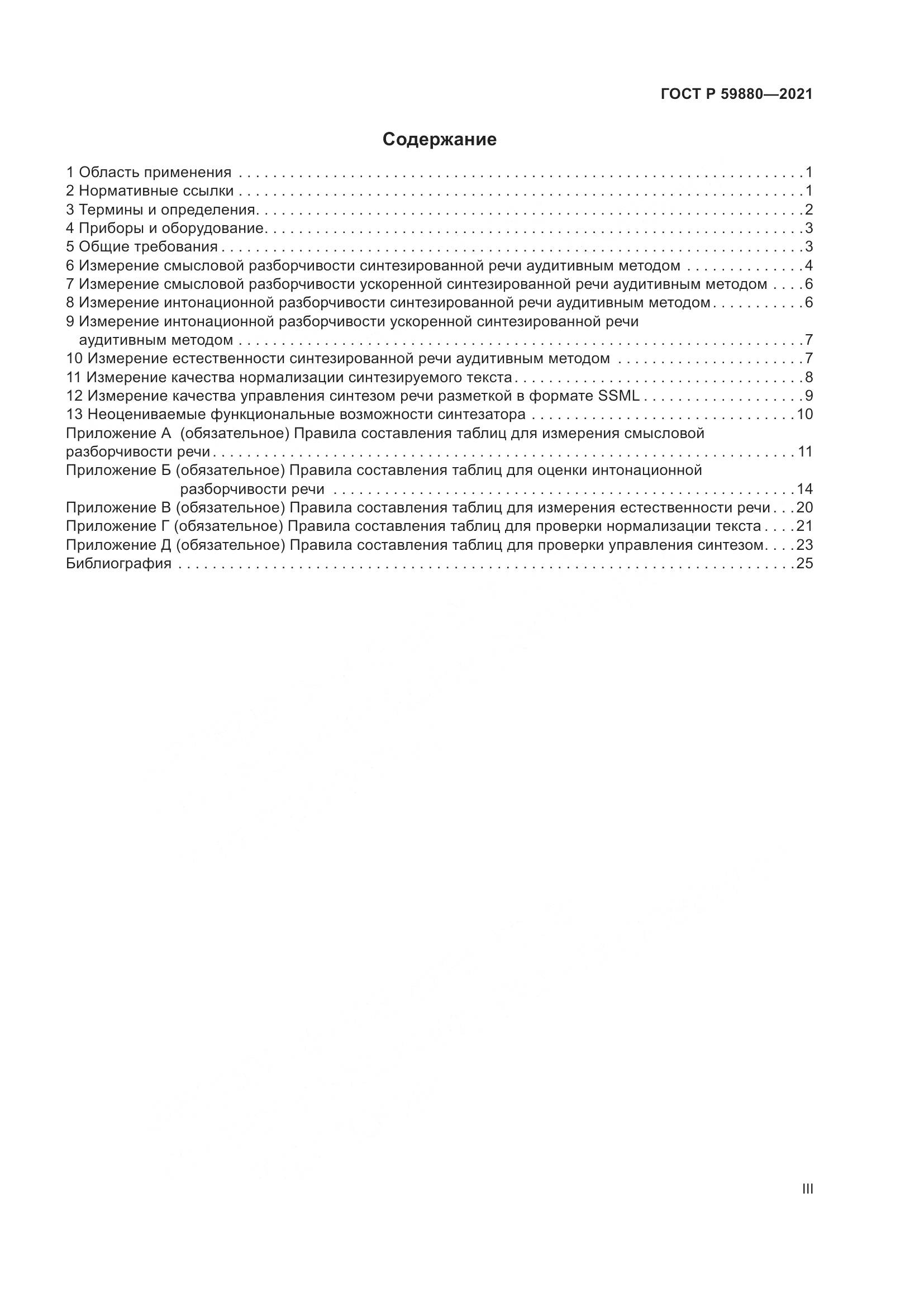 ГОСТ Р 59880-2021, страница 3