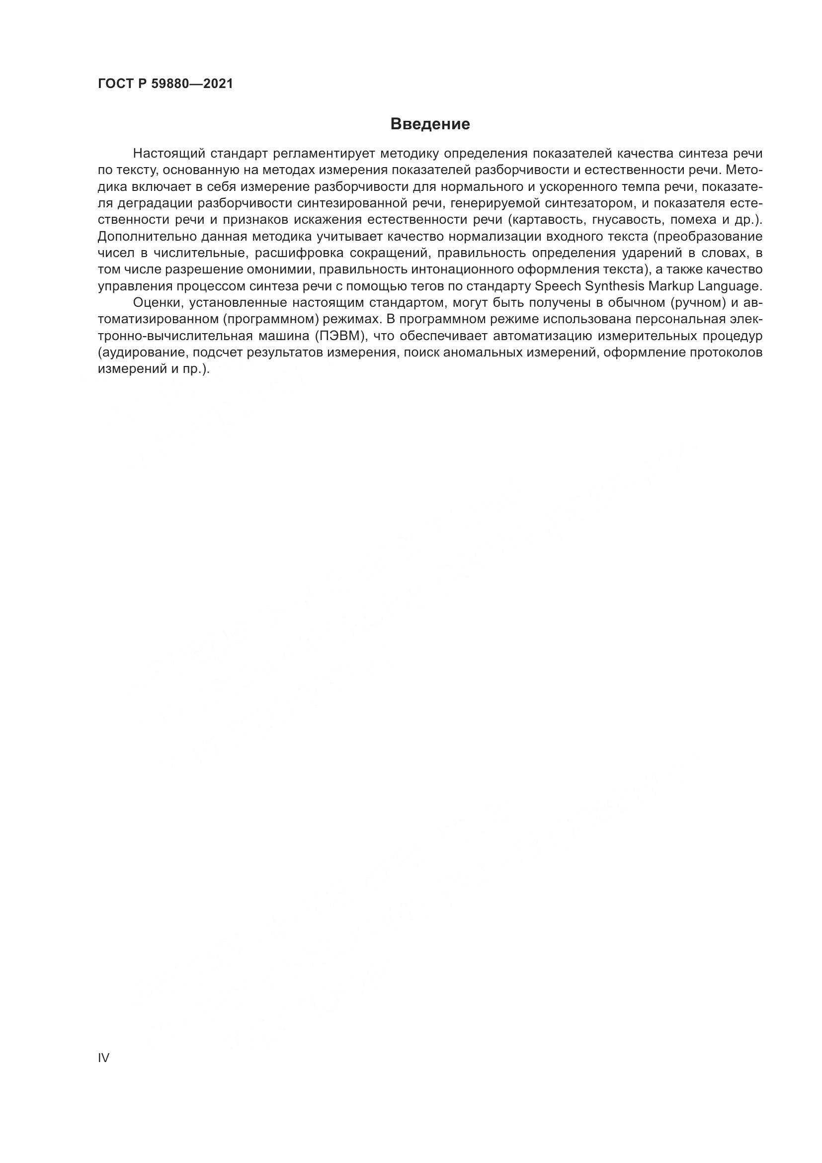 ГОСТ Р 59880-2021, страница 4