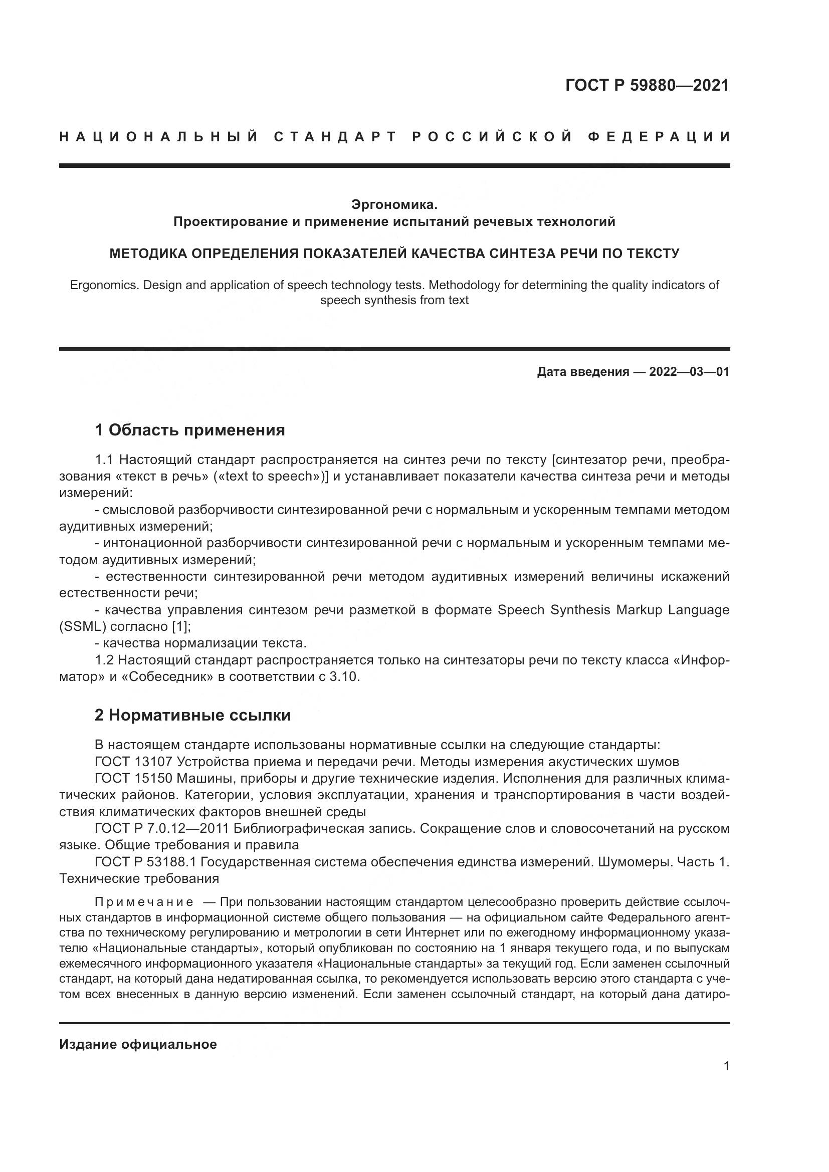 ГОСТ Р 59880-2021, страница 5