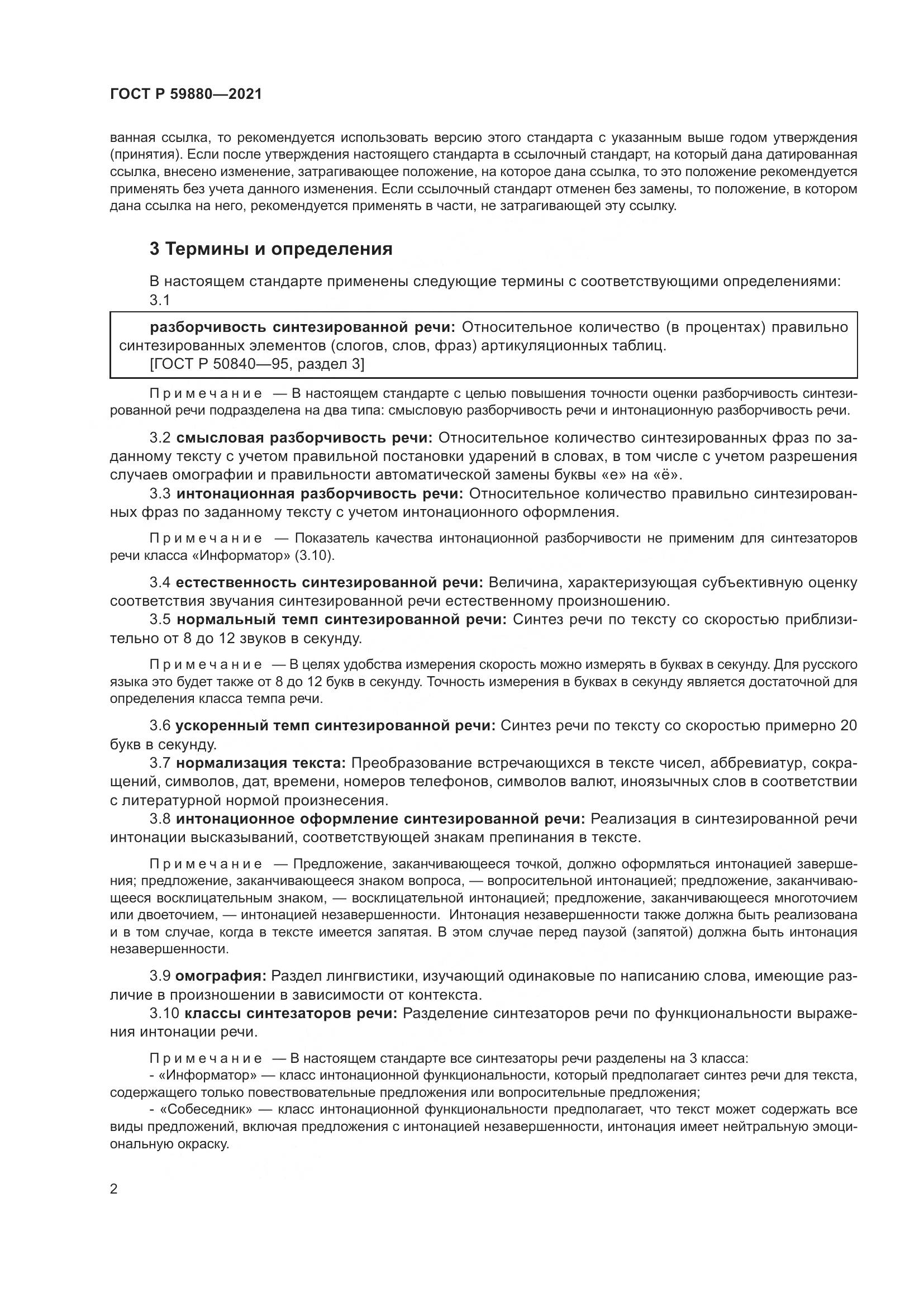 ГОСТ Р 59880-2021, страница 6