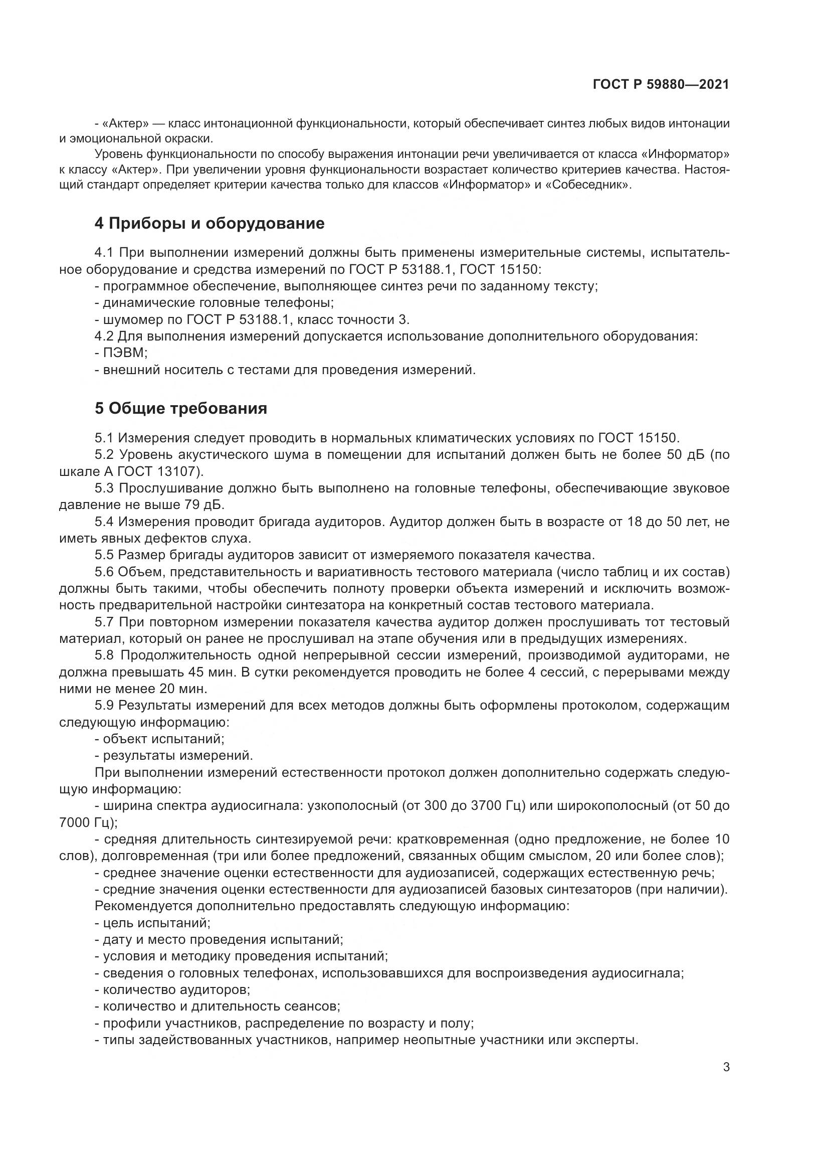 ГОСТ Р 59880-2021, страница 7