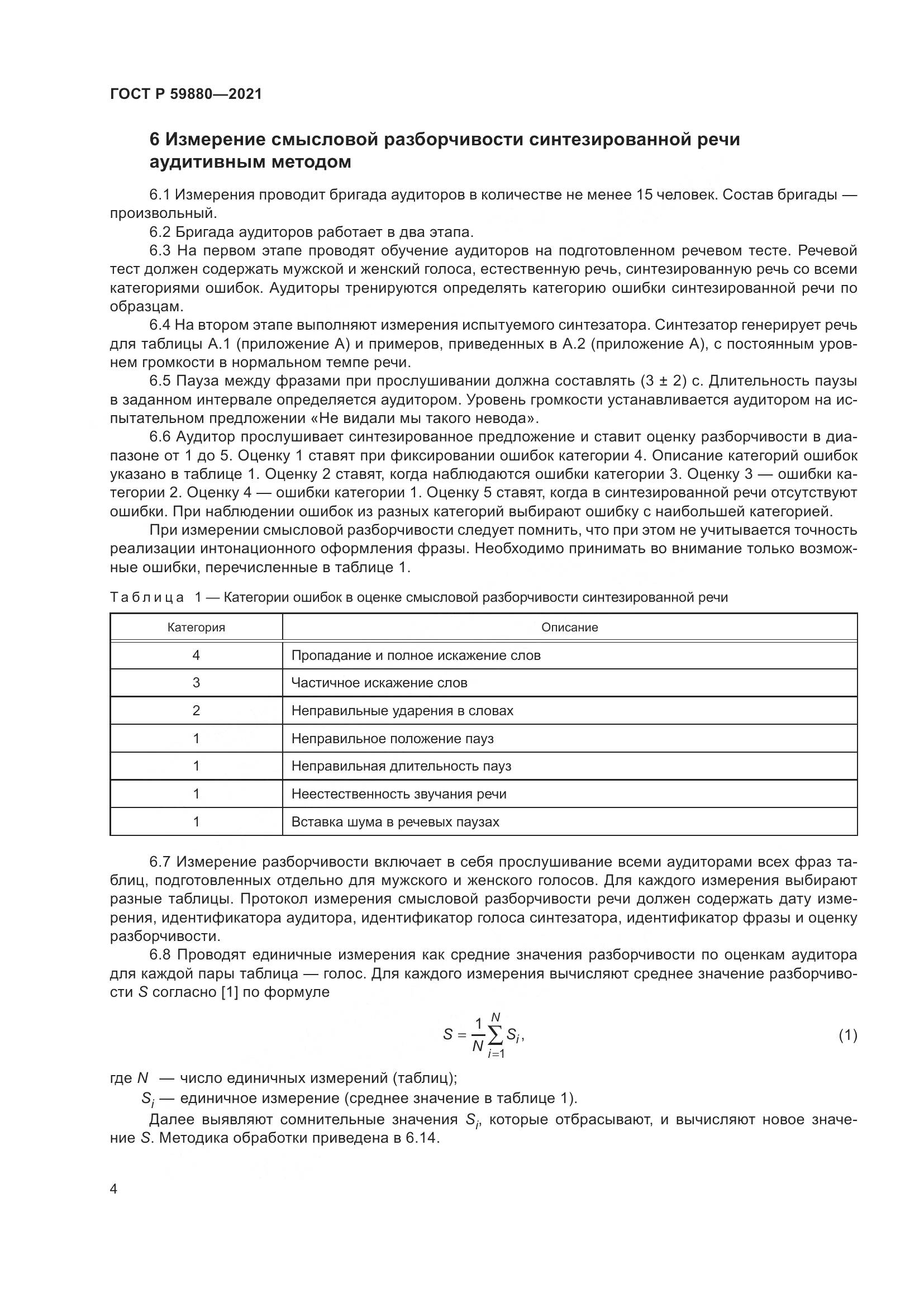 ГОСТ Р 59880-2021, страница 8