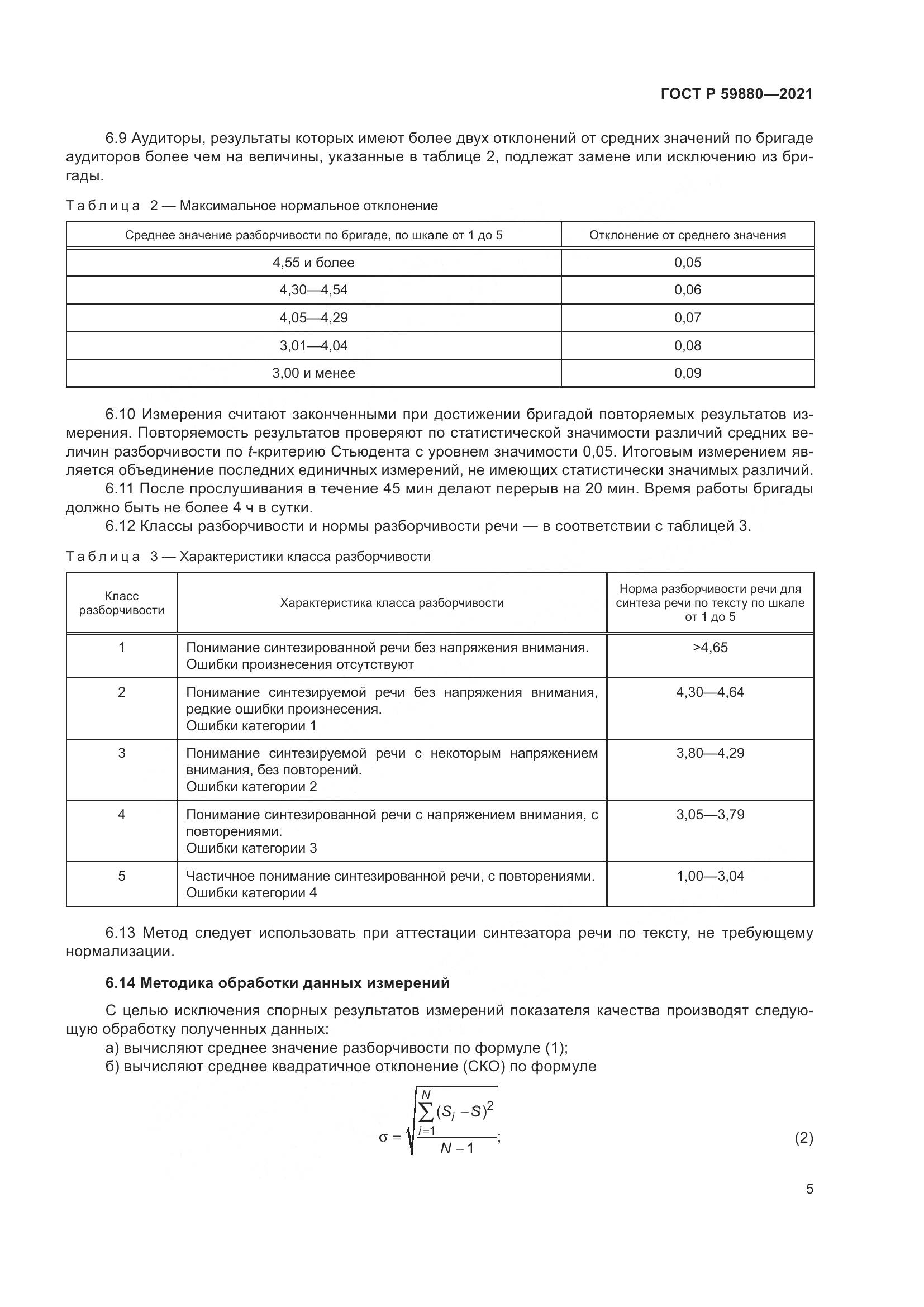 ГОСТ Р 59880-2021, страница 9