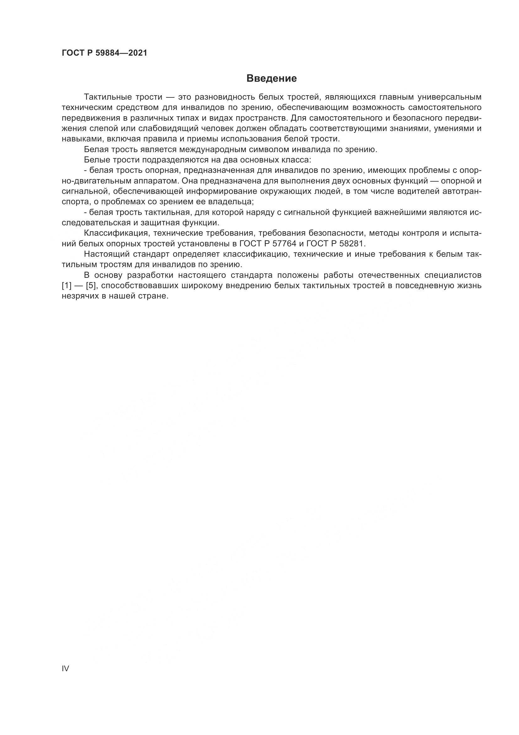 ГОСТ Р 59884-2021, страница 4