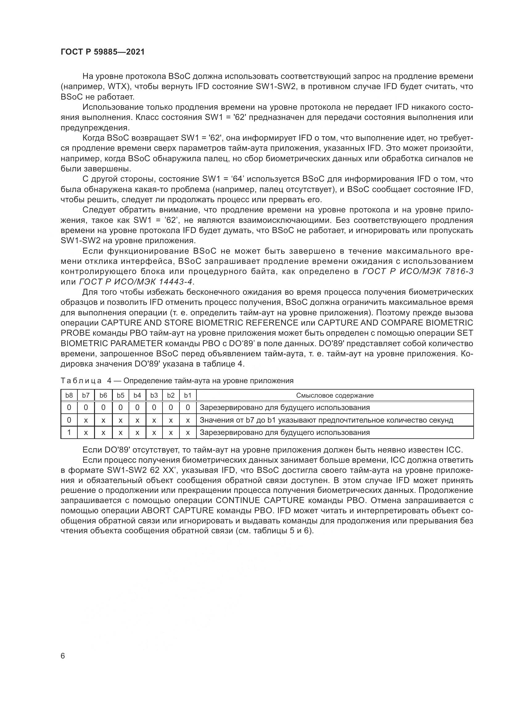 ГОСТ Р 59885-2021, страница 10