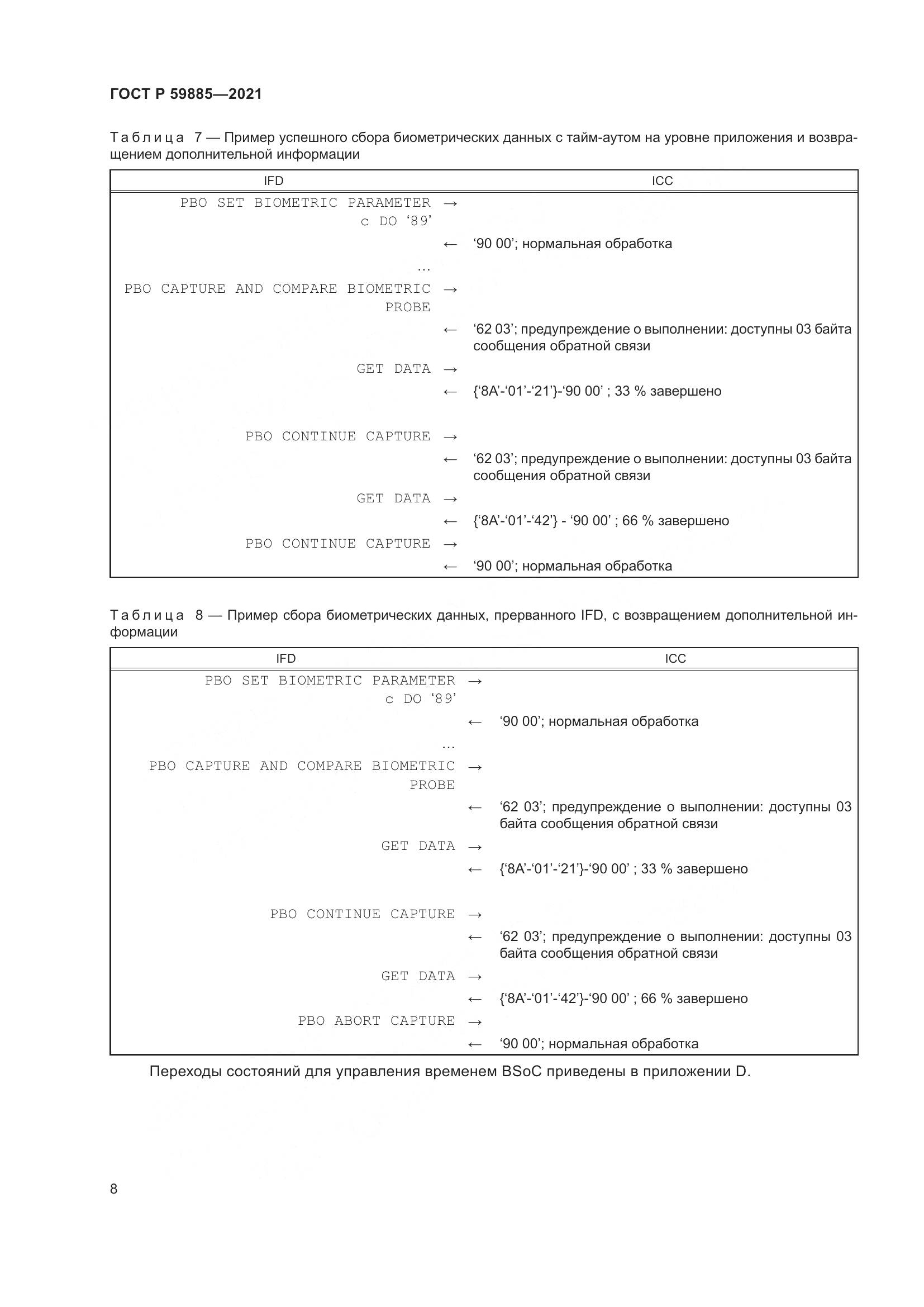 ГОСТ Р 59885-2021, страница 12