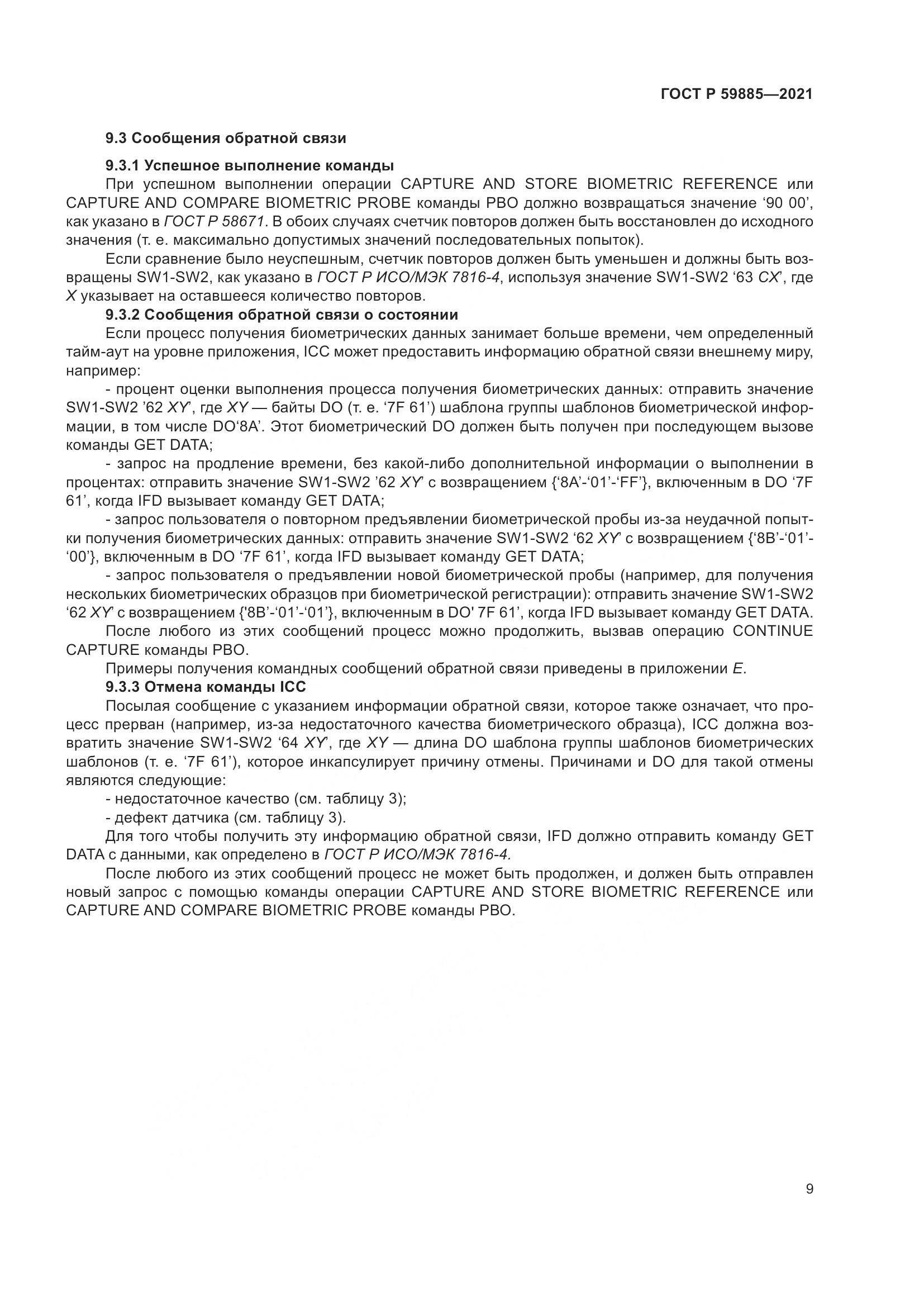 ГОСТ Р 59885-2021, страница 13