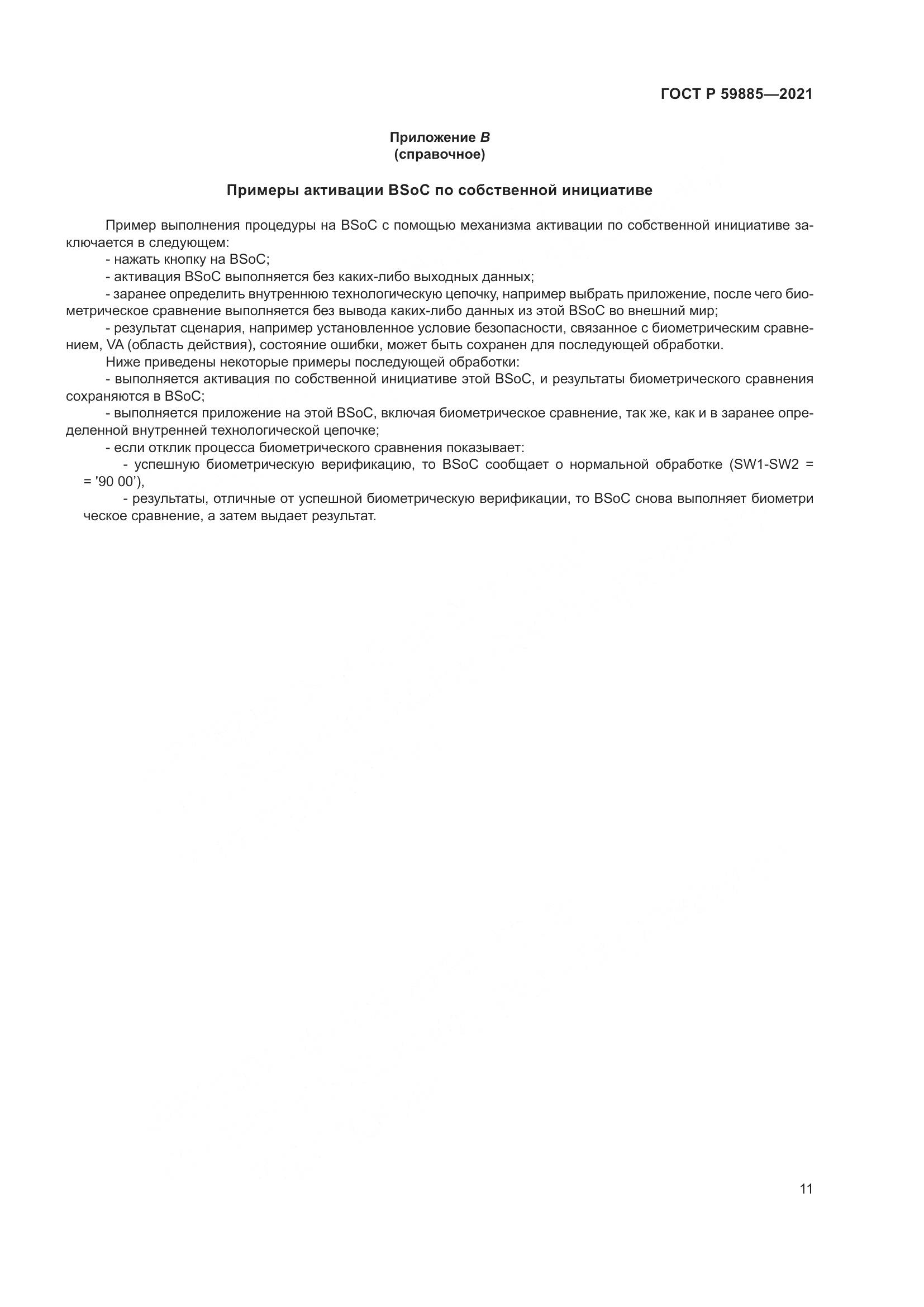 ГОСТ Р 59885-2021, страница 15
