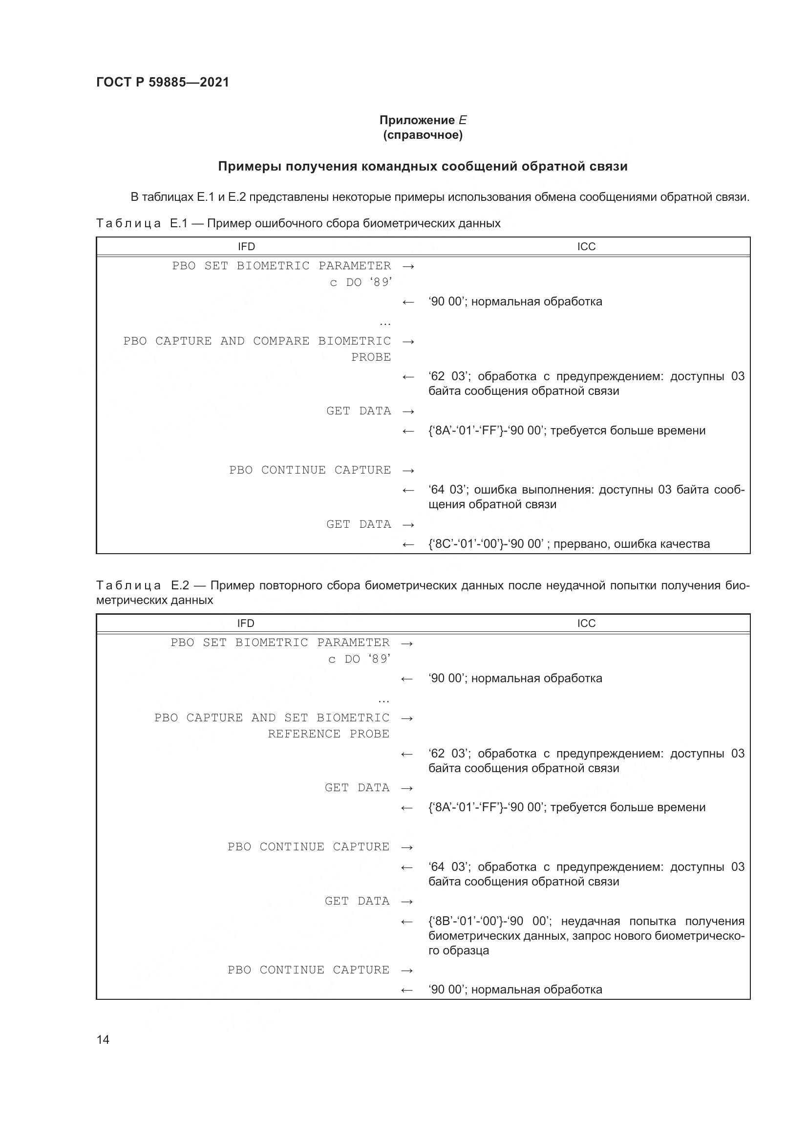 ГОСТ Р 59885-2021, страница 18