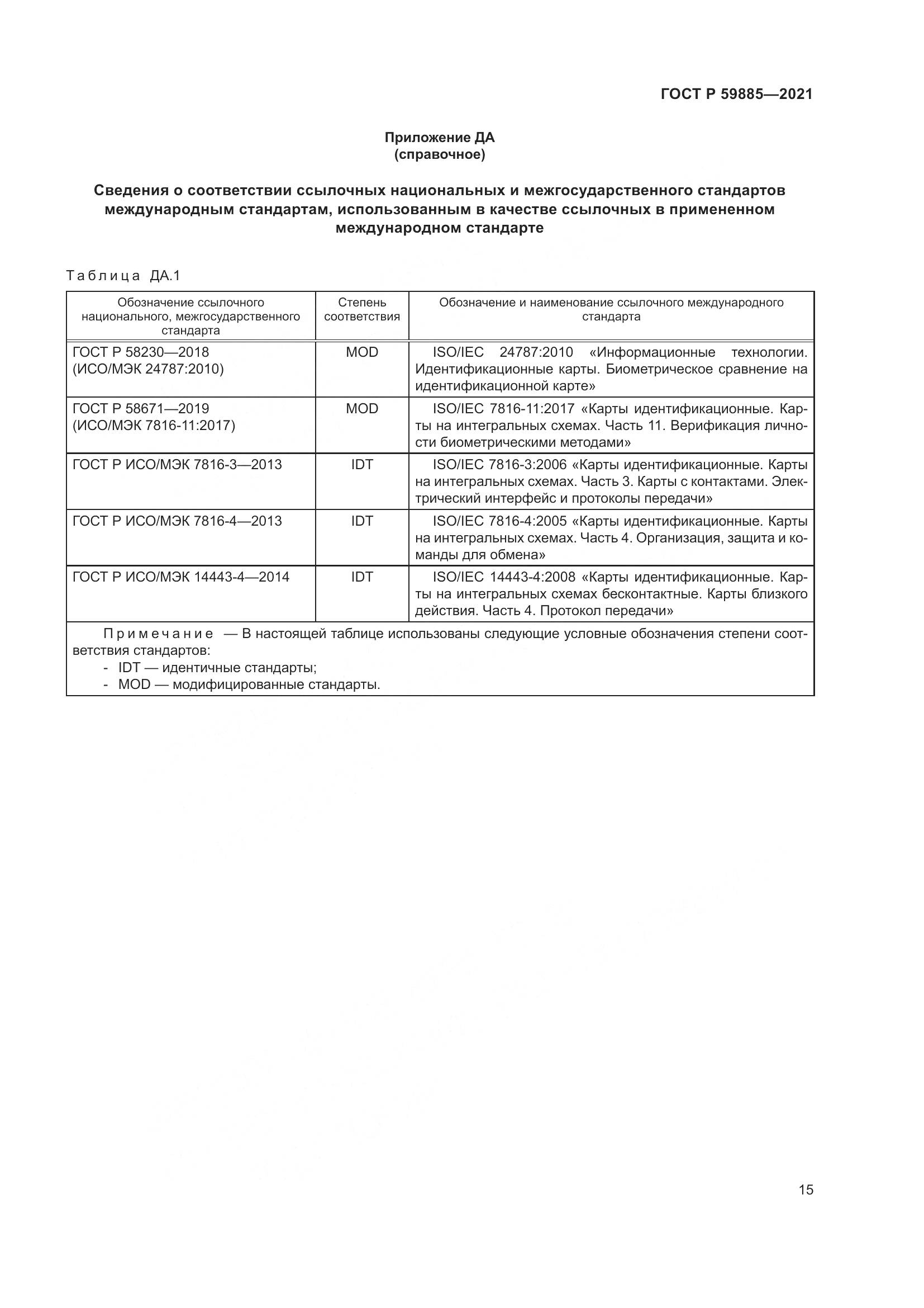 ГОСТ Р 59885-2021, страница 19