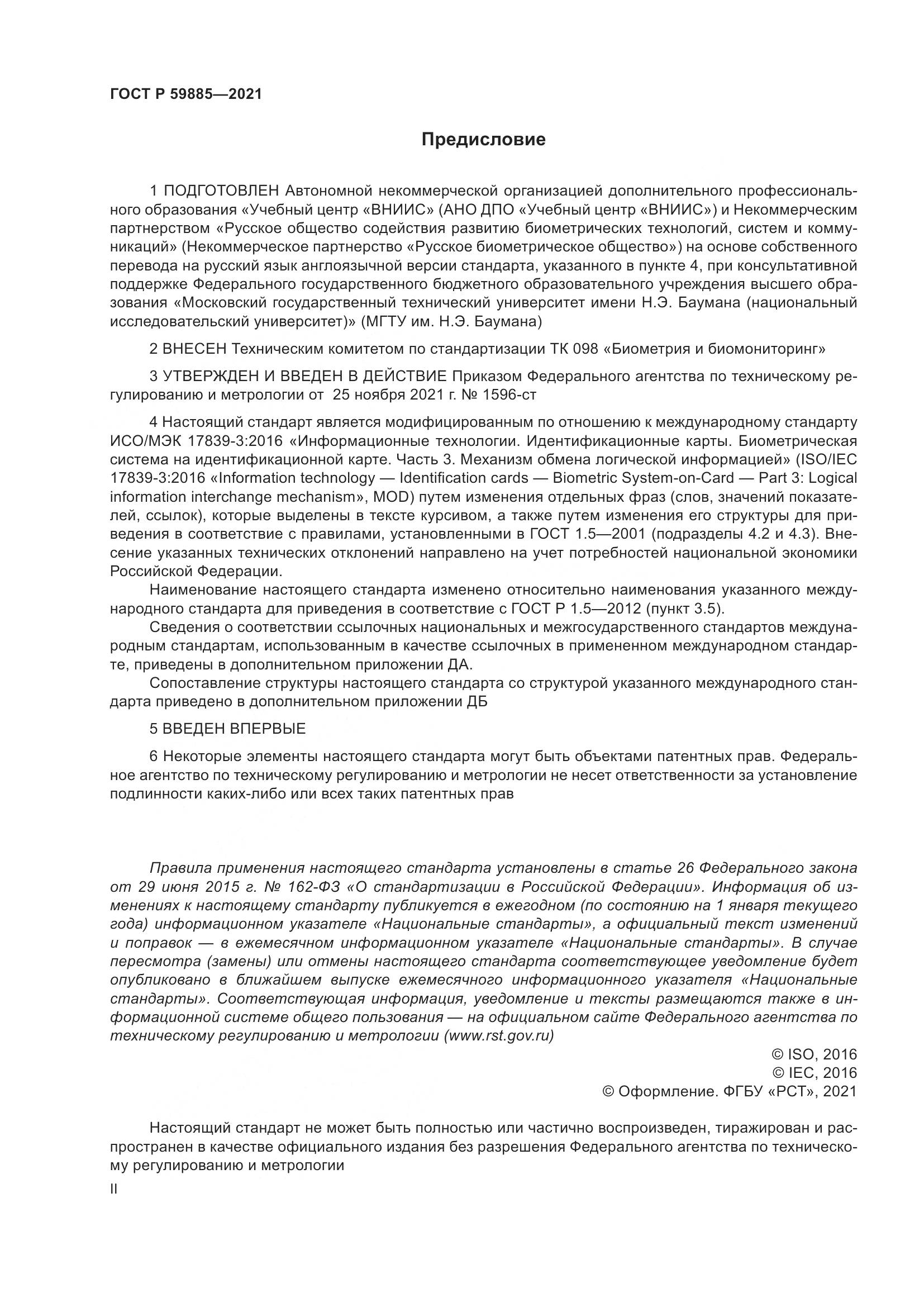 ГОСТ Р 59885-2021, страница 2