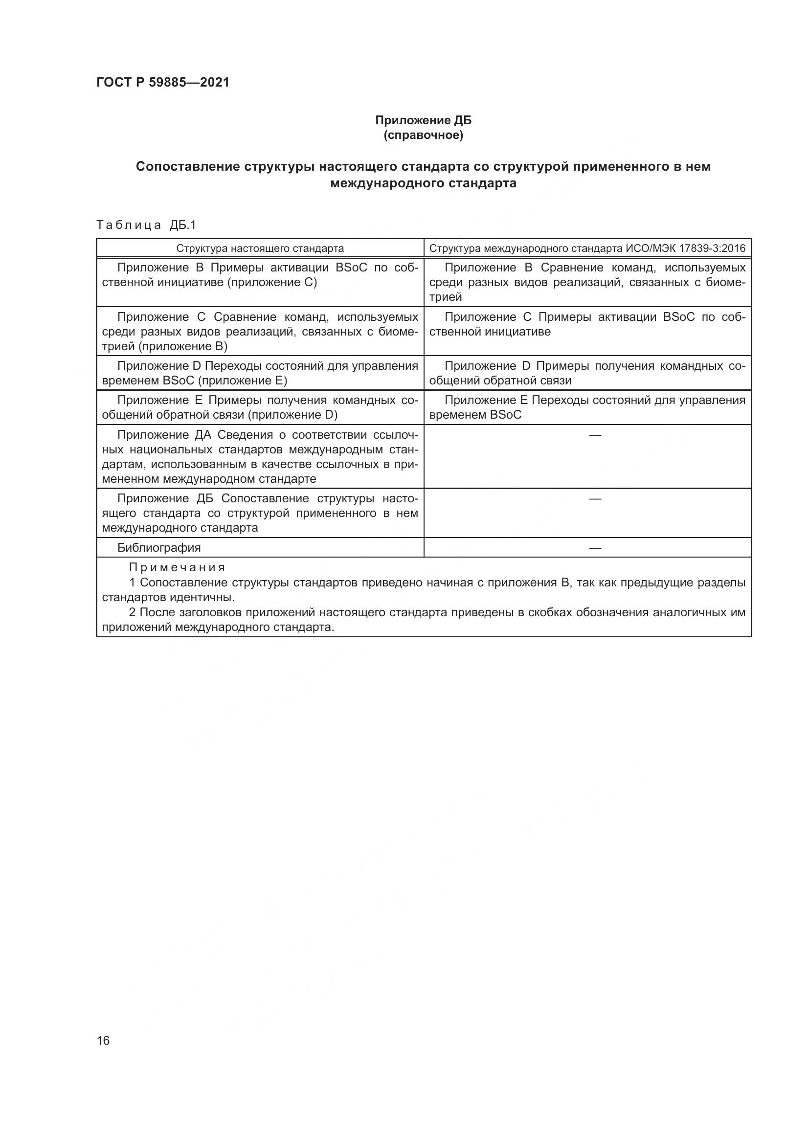 ГОСТ Р 59885-2021, страница 20