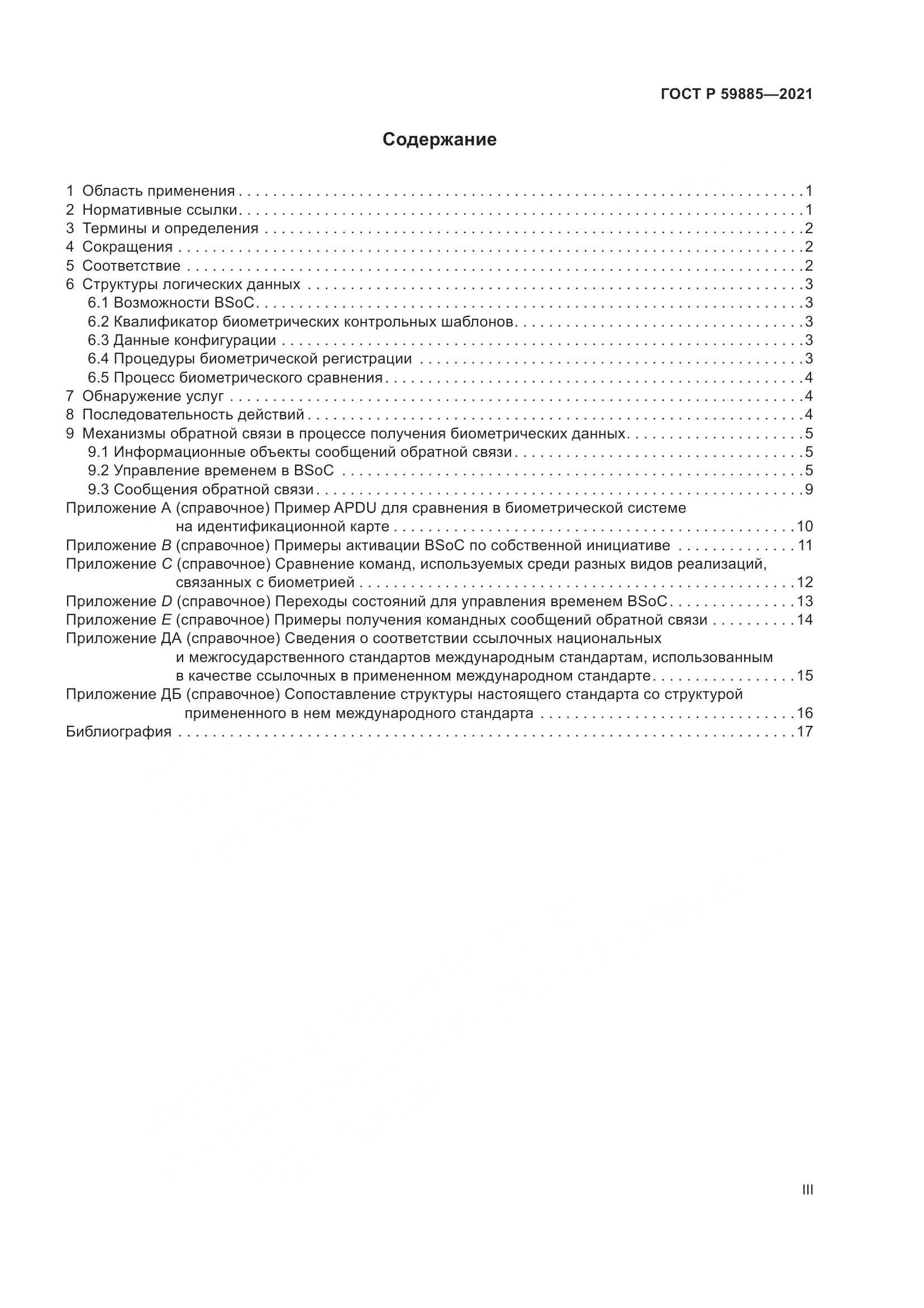 ГОСТ Р 59885-2021, страница 3