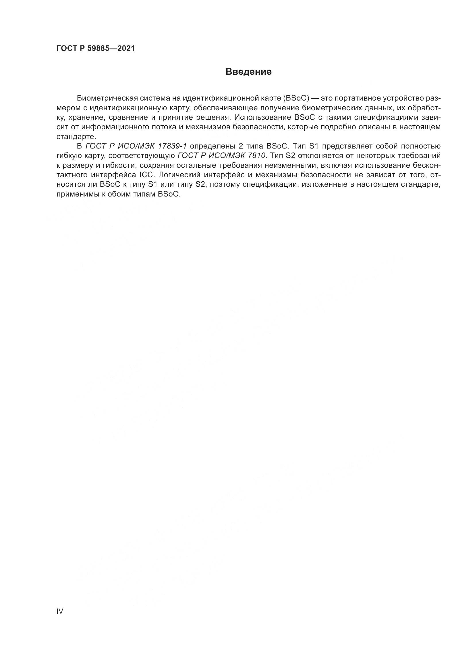 ГОСТ Р 59885-2021, страница 4