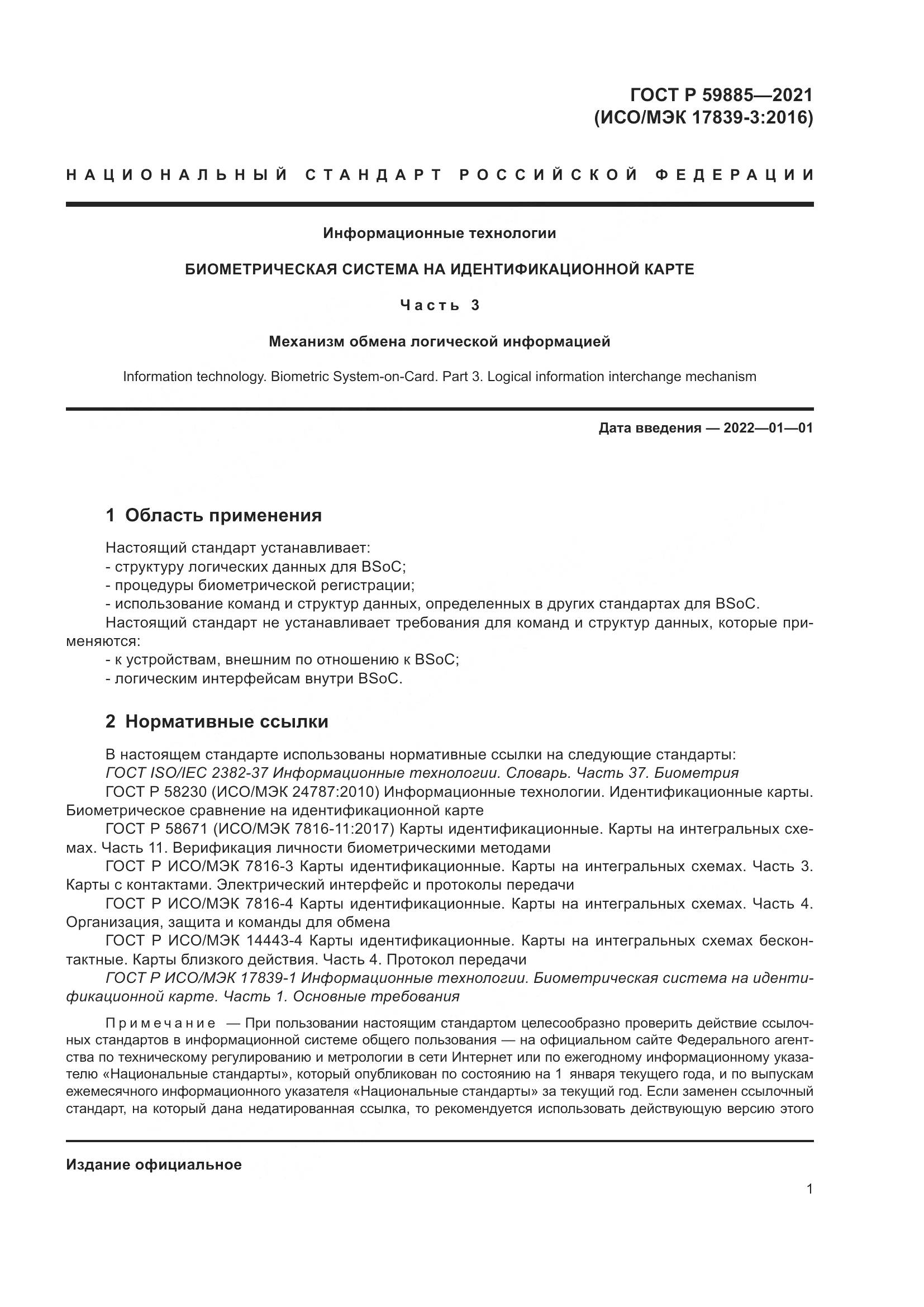 ГОСТ Р 59885-2021, страница 5