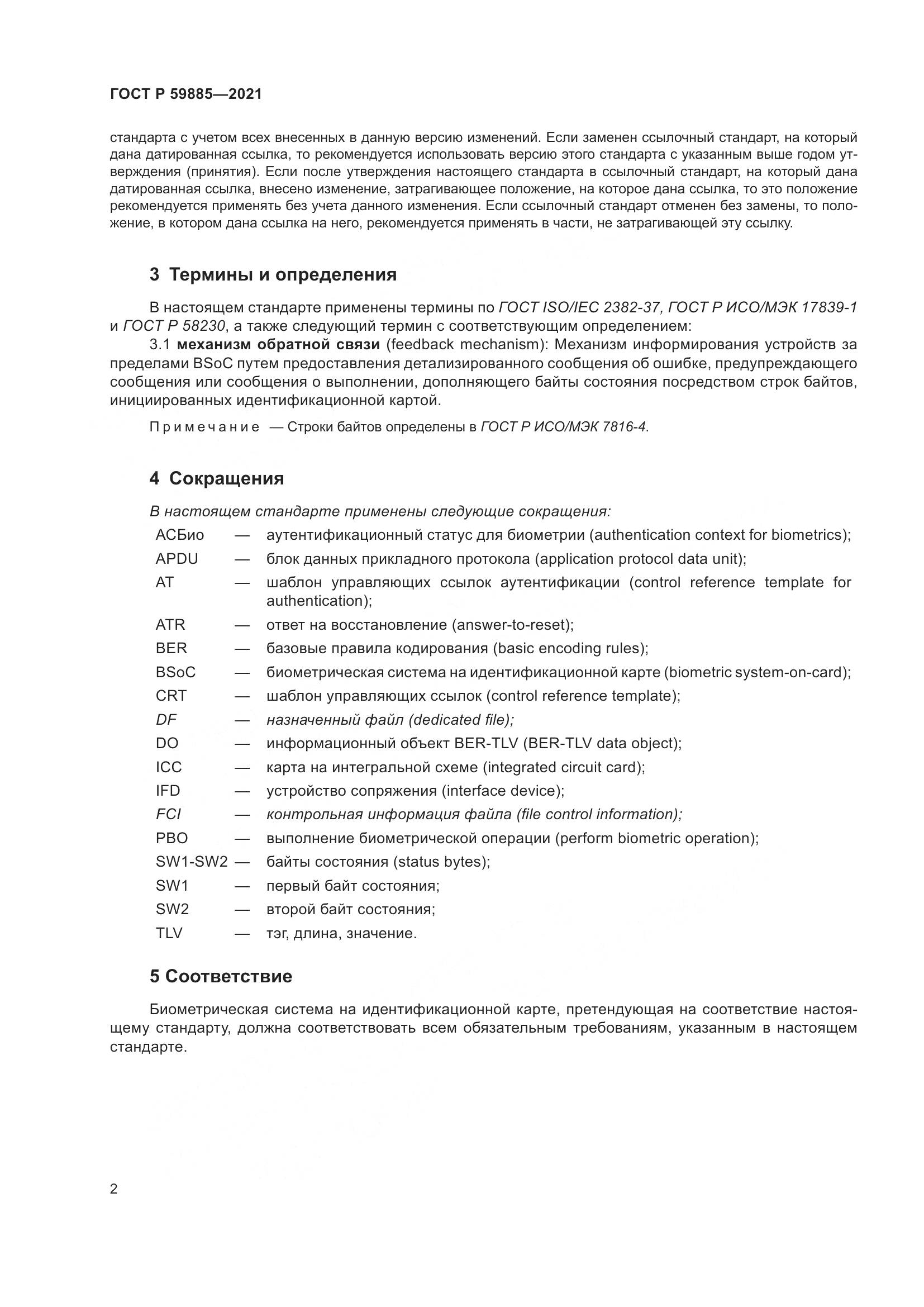 ГОСТ Р 59885-2021, страница 6