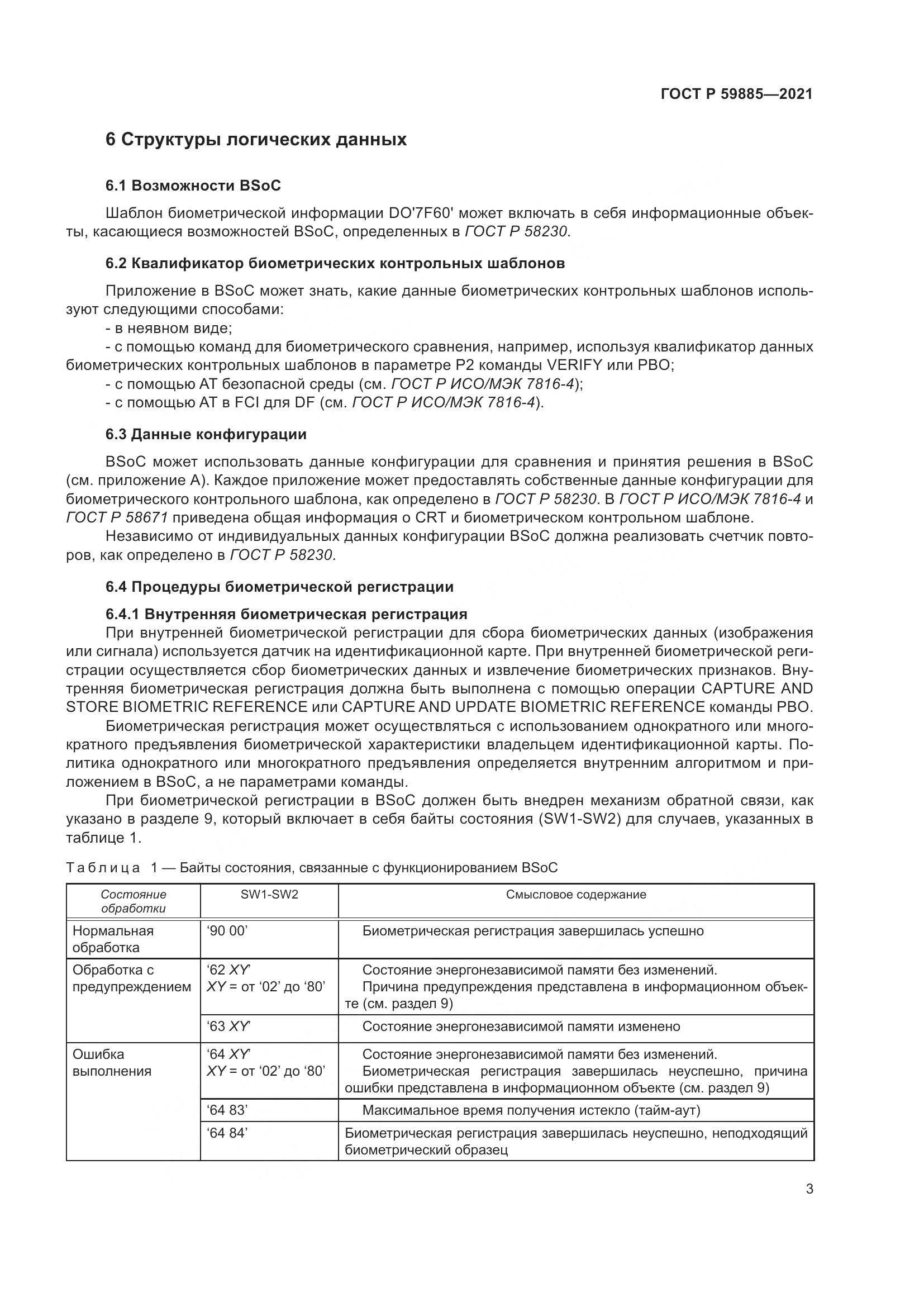 ГОСТ Р 59885-2021, страница 7