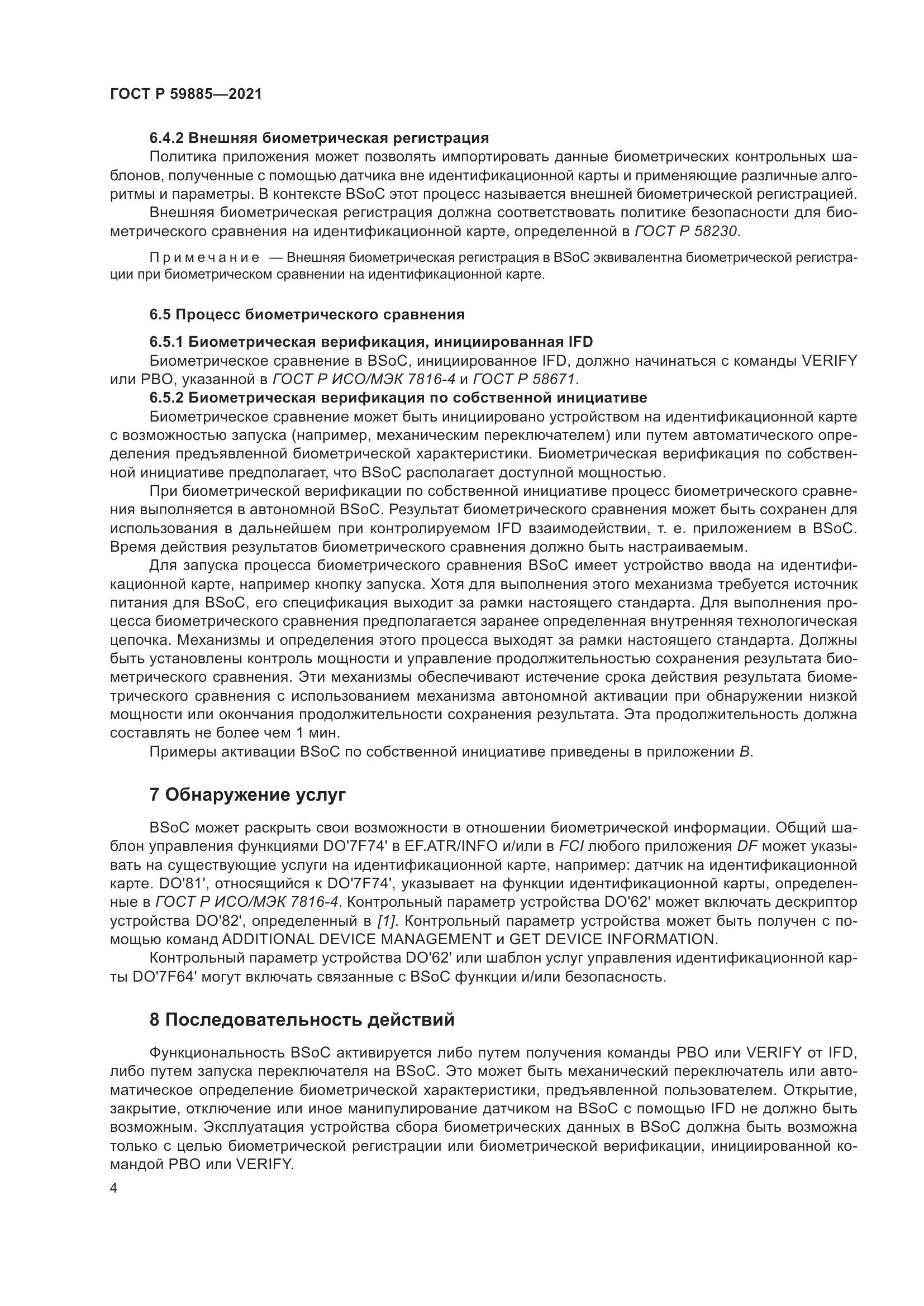 ГОСТ Р 59885-2021, страница 8