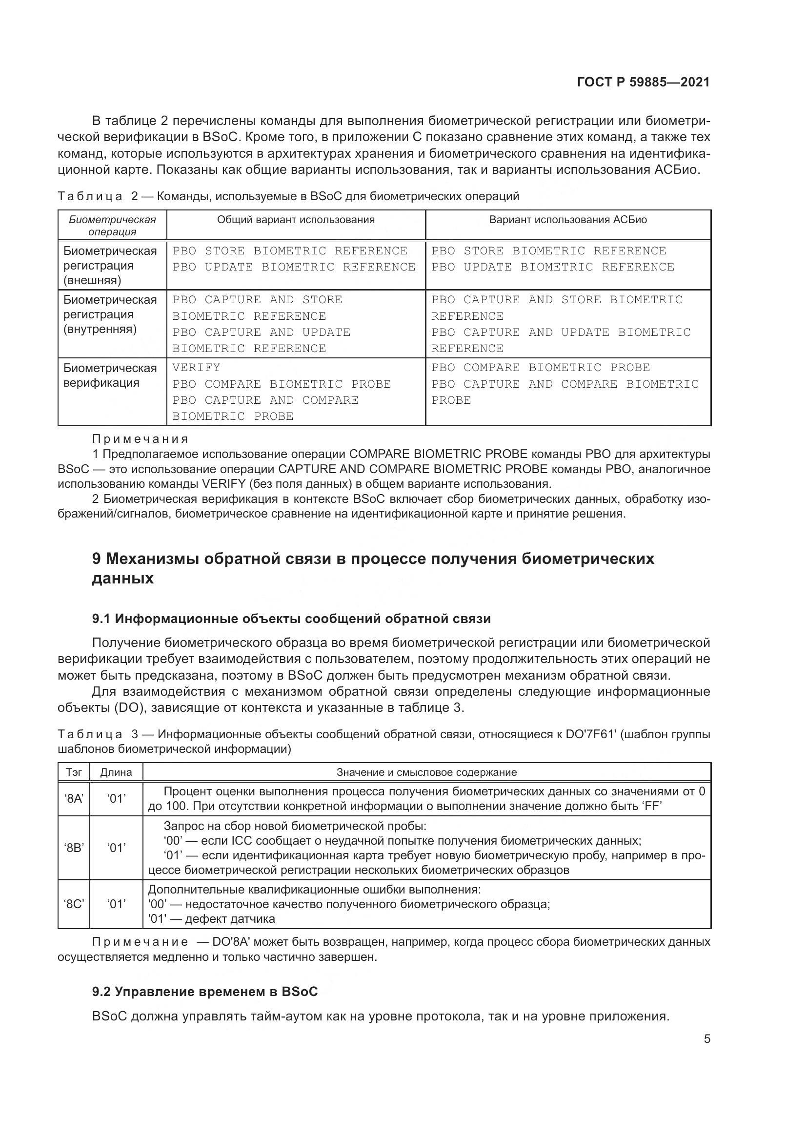 ГОСТ Р 59885-2021, страница 9