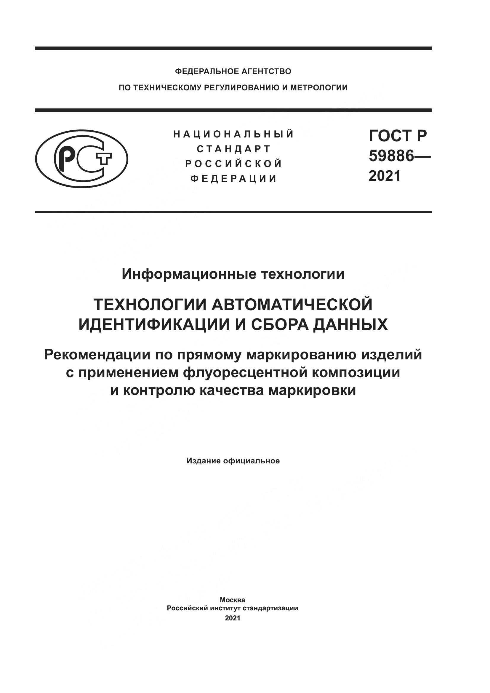 ГОСТ Р 59886-2021, страница 1