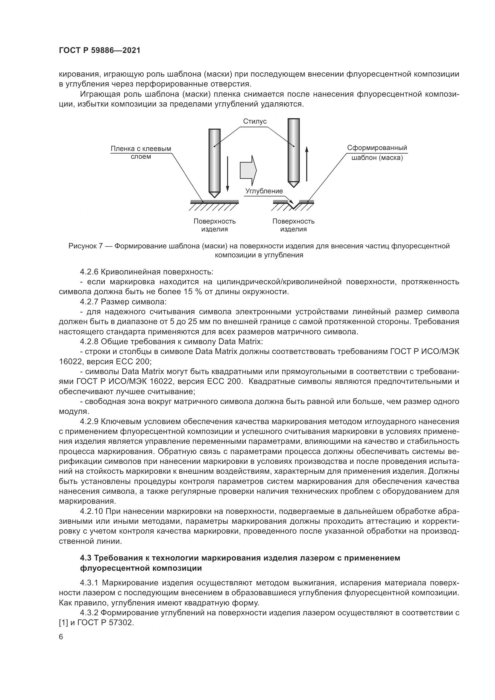 ГОСТ Р 59886-2021, страница 10