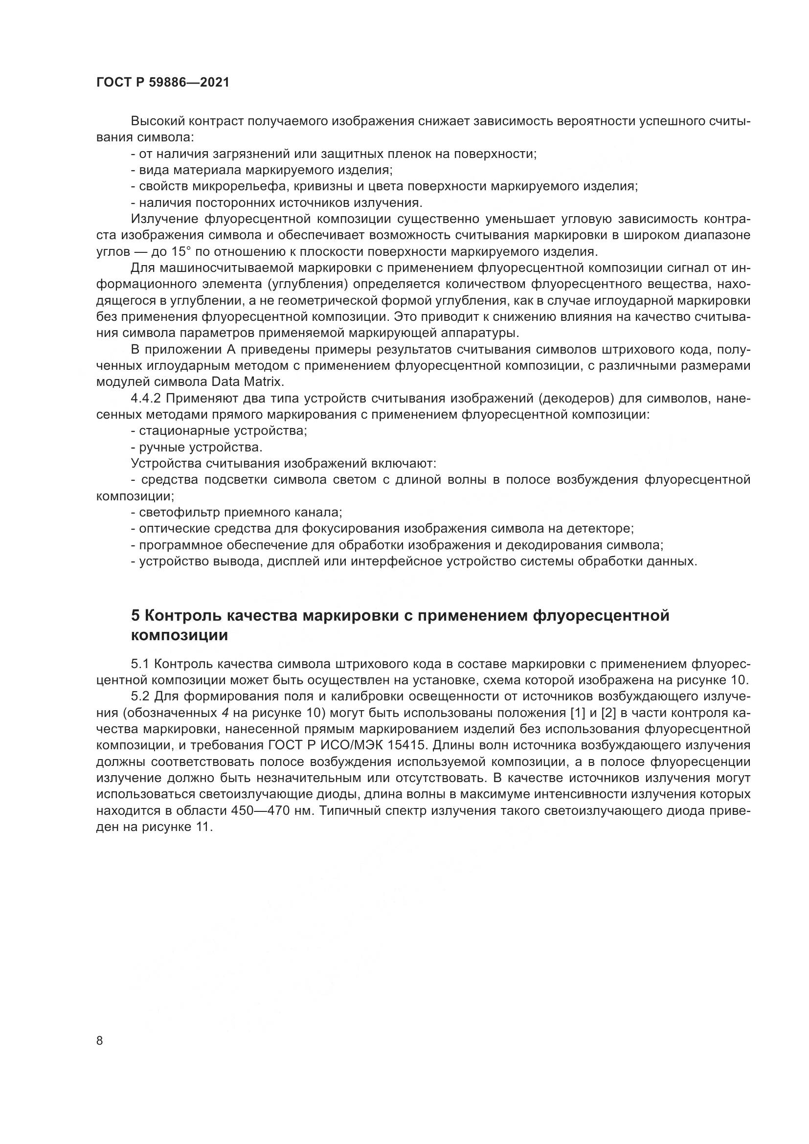 ГОСТ Р 59886-2021, страница 12