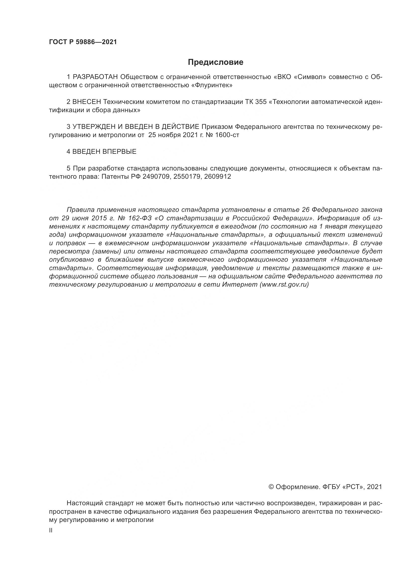 ГОСТ Р 59886-2021, страница 2