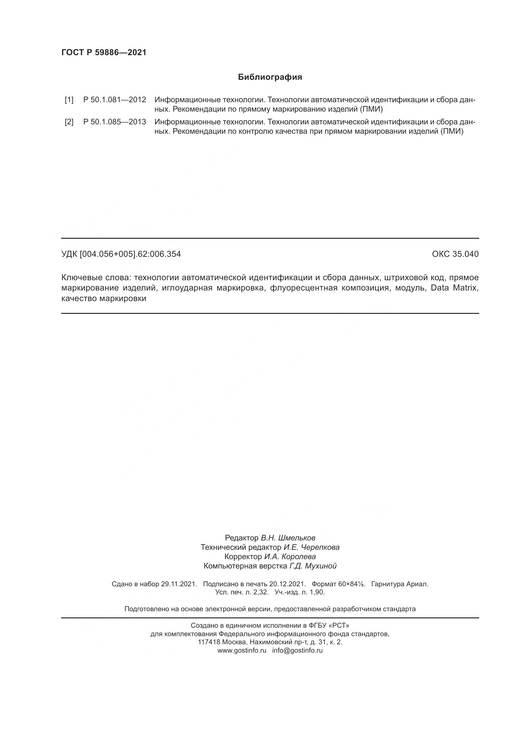 ГОСТ Р 59886-2021, страница 20