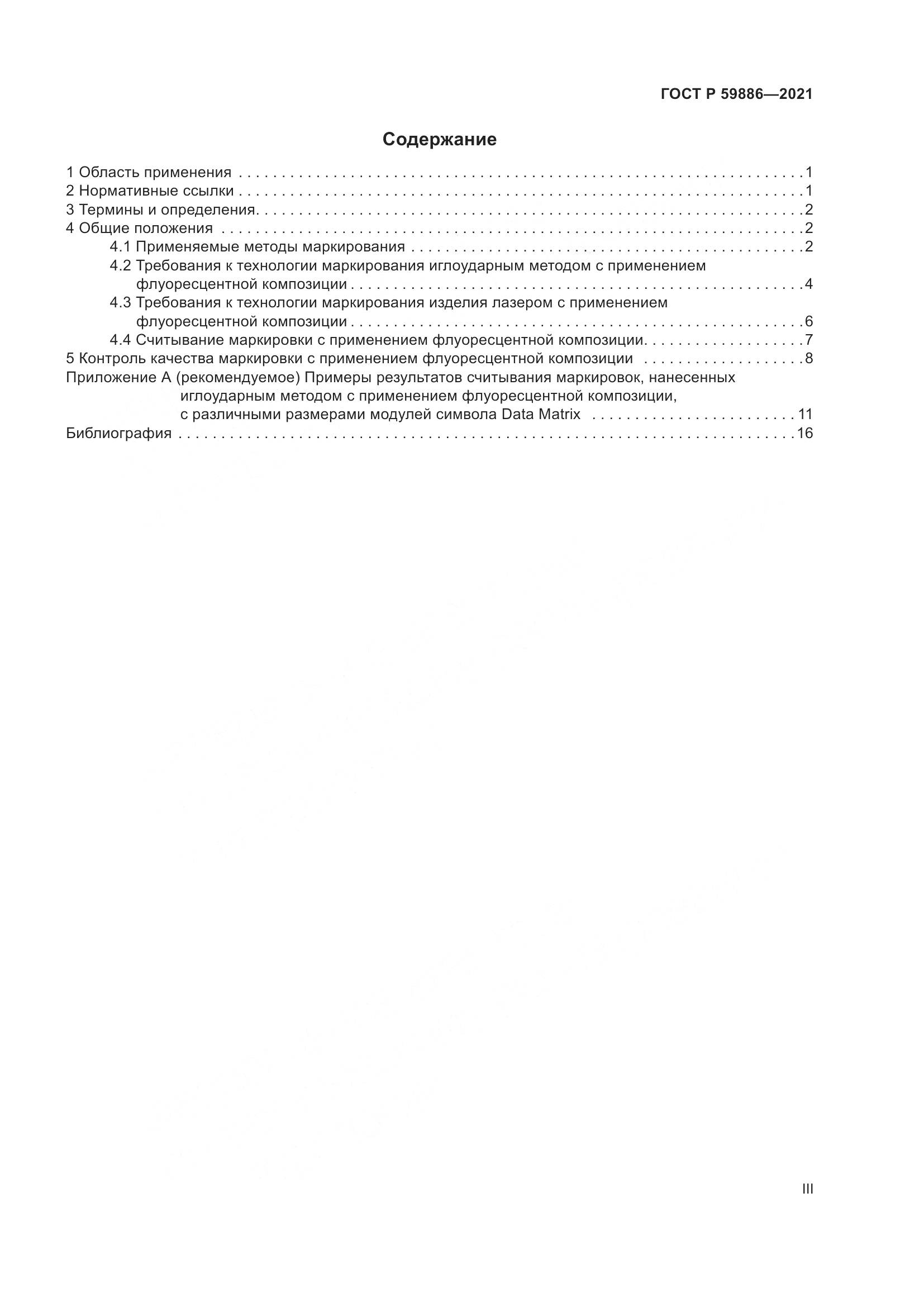 ГОСТ Р 59886-2021, страница 3