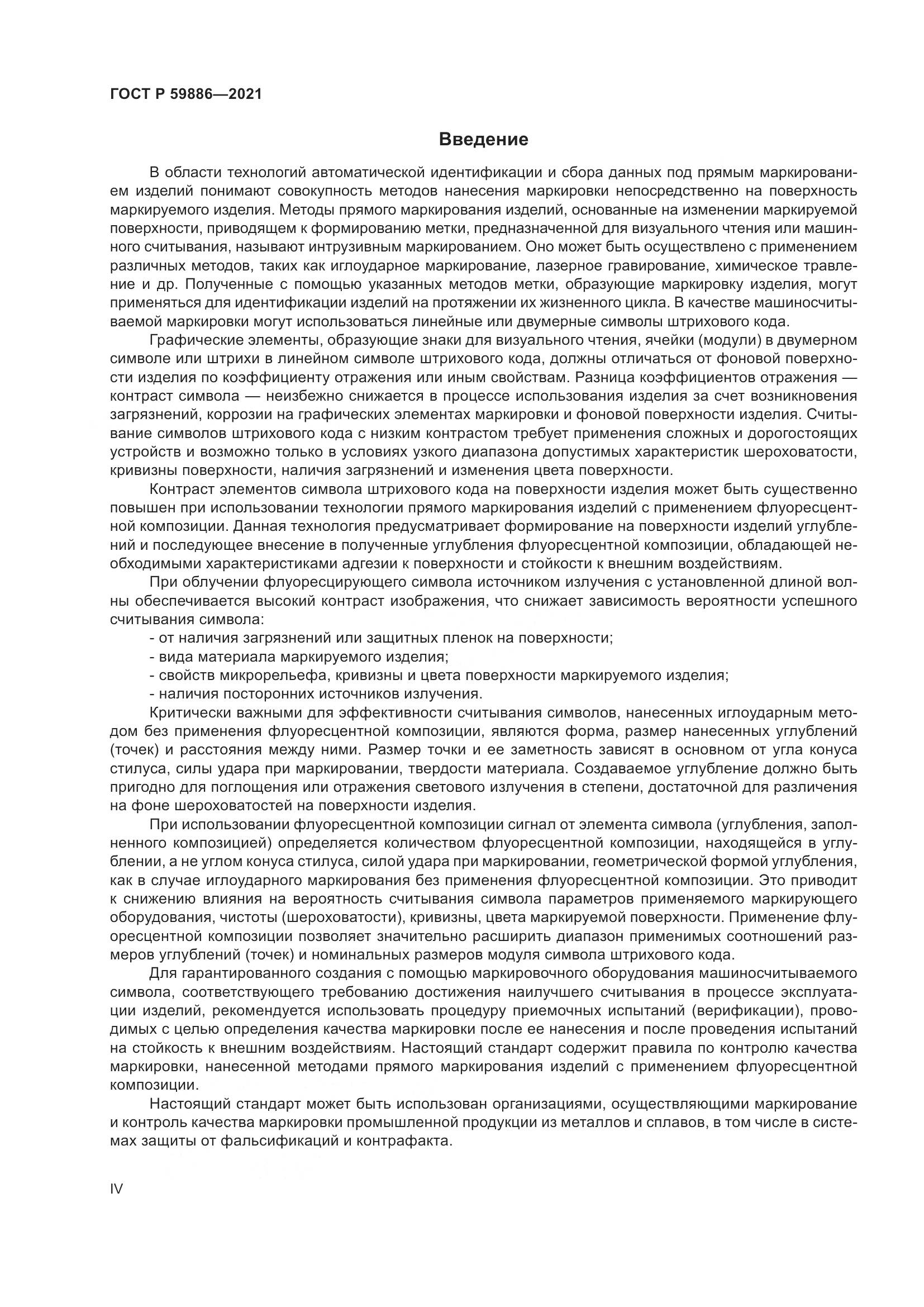 ГОСТ Р 59886-2021, страница 4