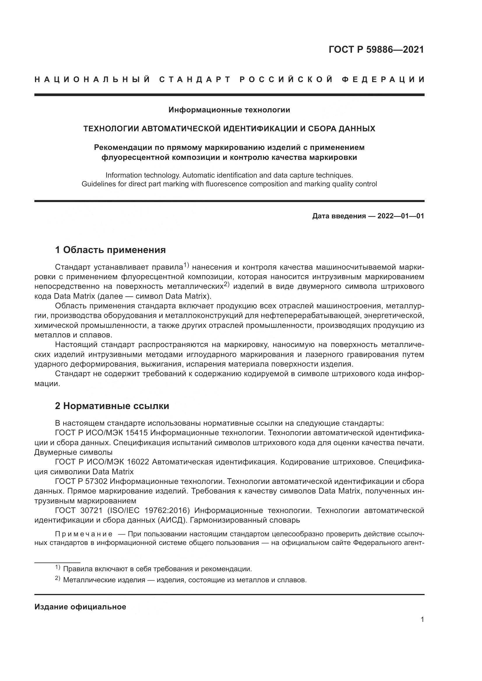 ГОСТ Р 59886-2021, страница 5