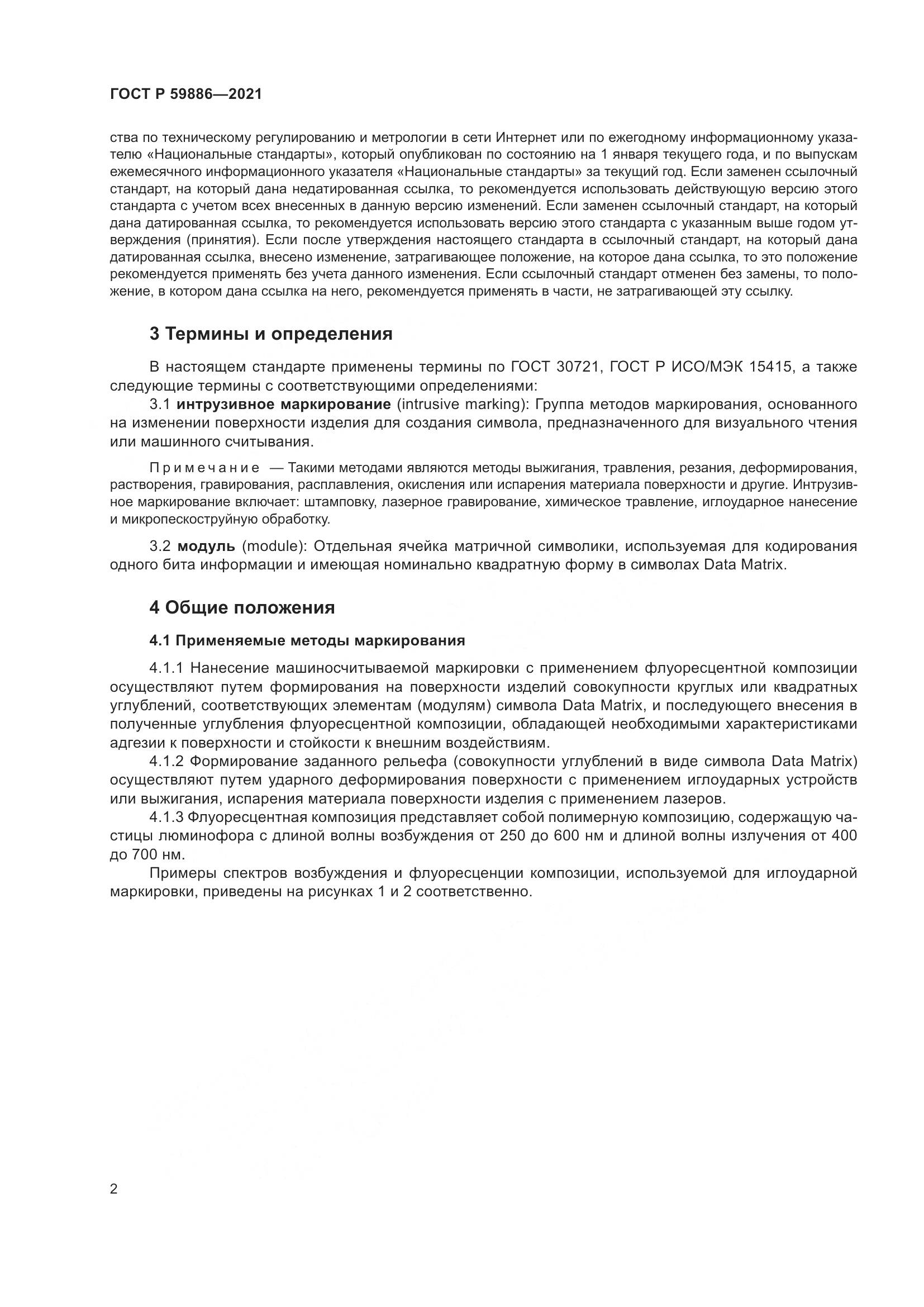 ГОСТ Р 59886-2021, страница 6