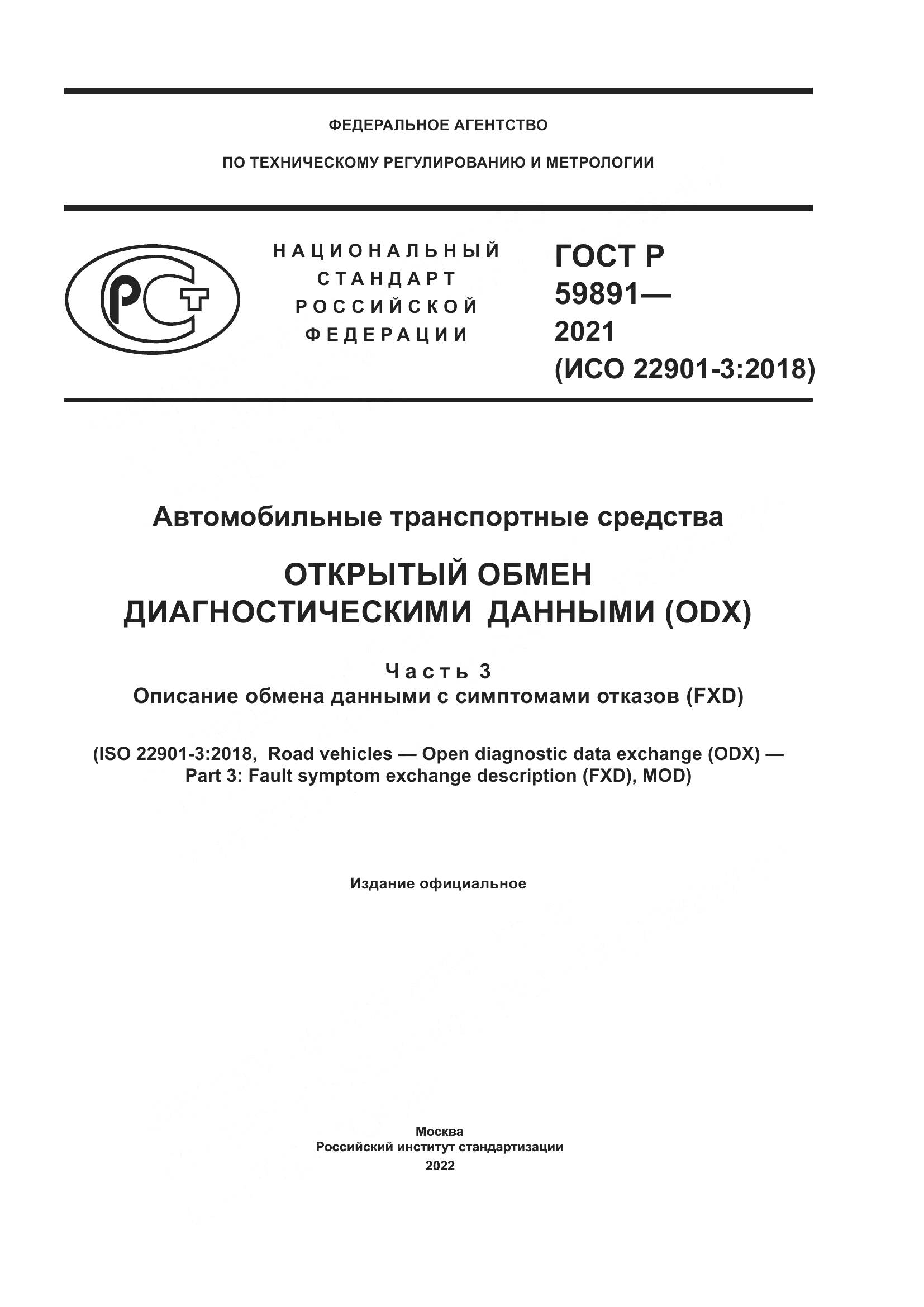 ГОСТ Р 59891-2021, страница 1