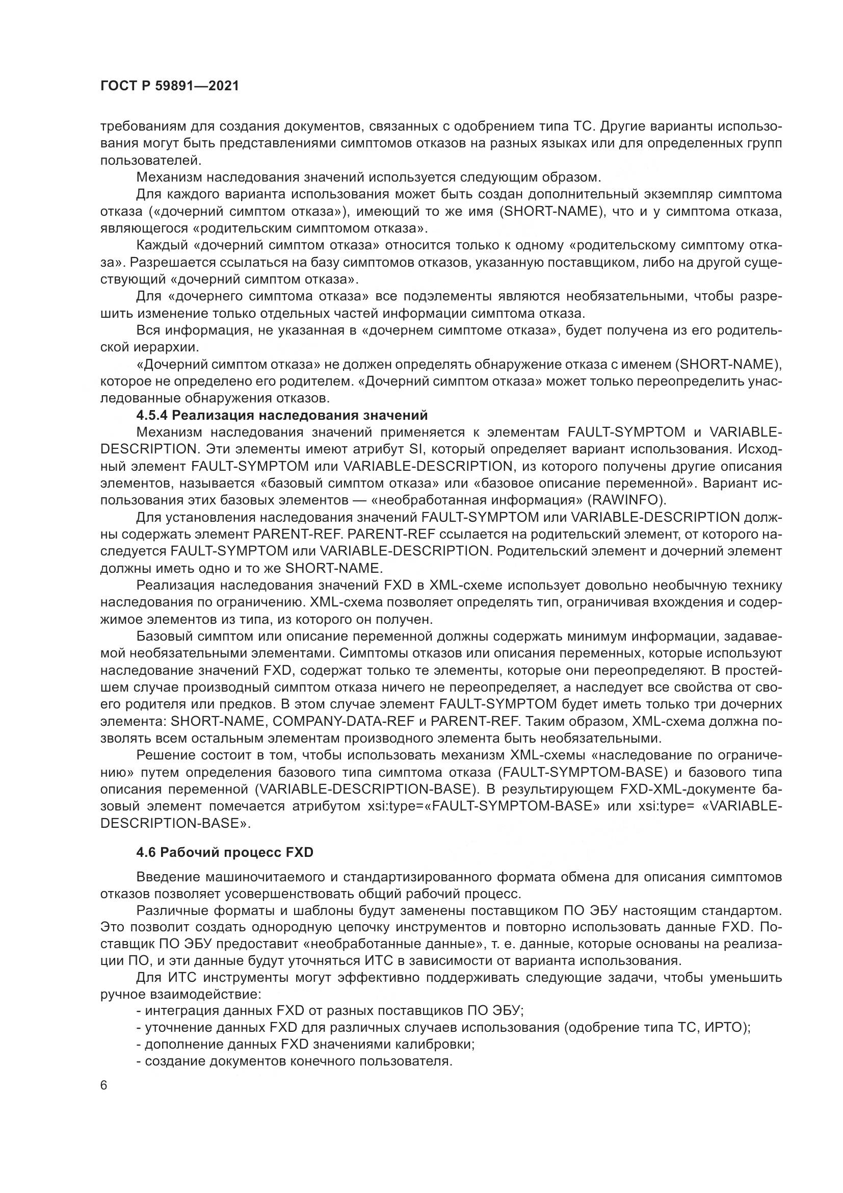 ГОСТ Р 59891-2021, страница 12