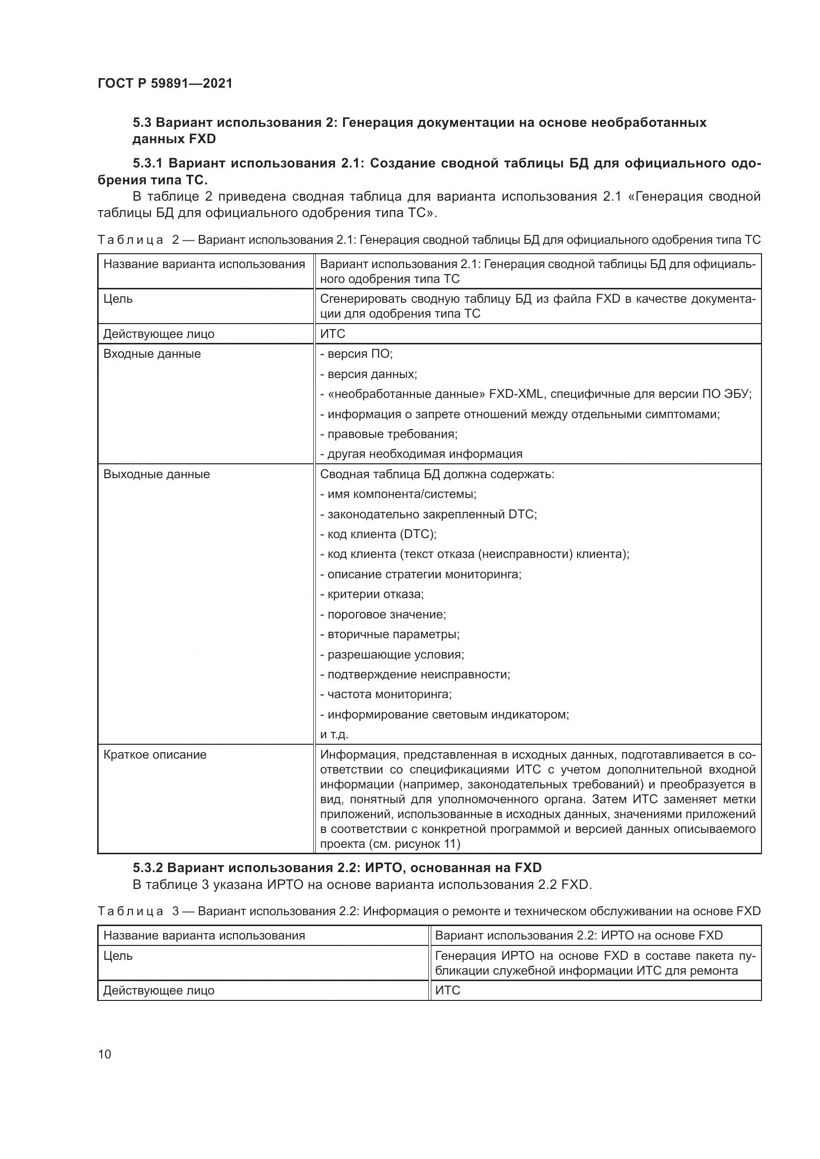 ГОСТ Р 59891-2021, страница 16
